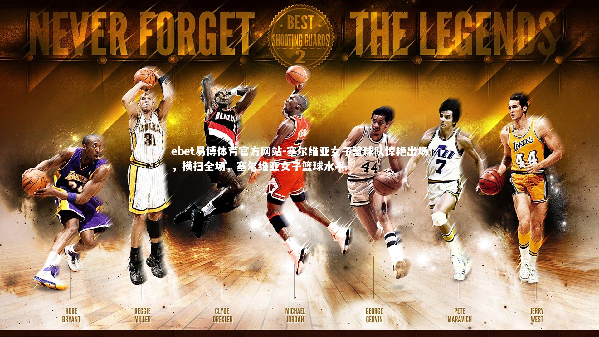 塞尔维亚女子篮球队惊艳出场，横扫全场，塞尔维亚女子篮球水平