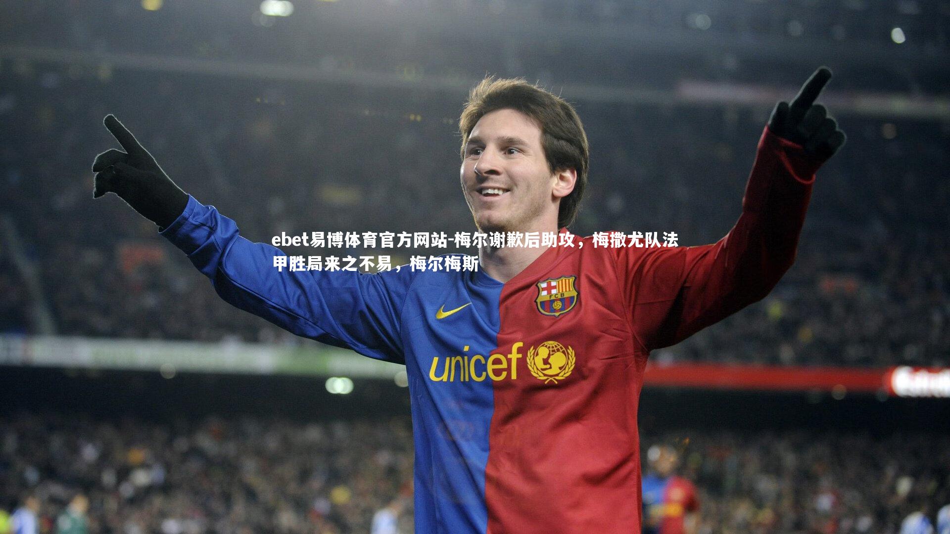 梅尔谢歉后助攻，梅撒尤队法甲胜局来之不易，梅尔梅斯