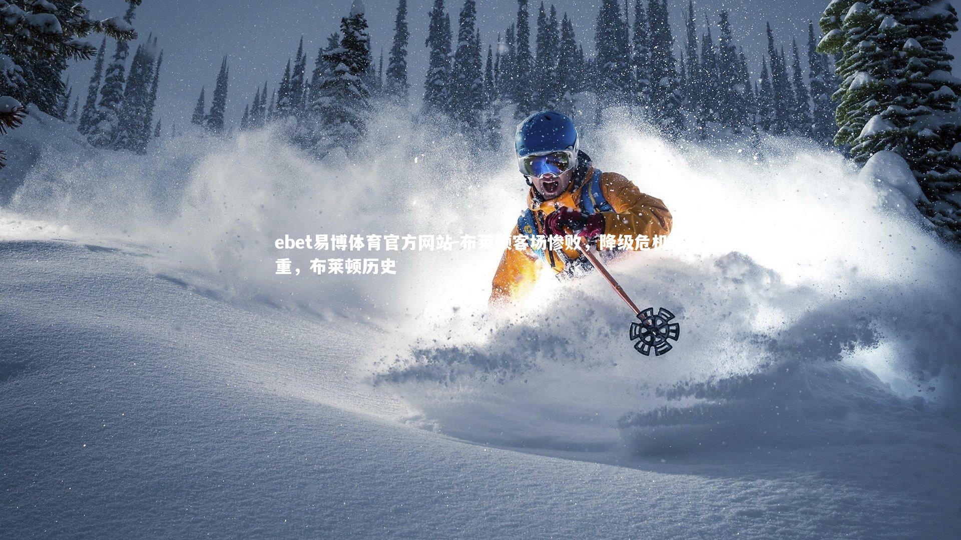 ebet易博体育官方网站-布莱顿客场惨败，降级危机严重，布莱顿历史