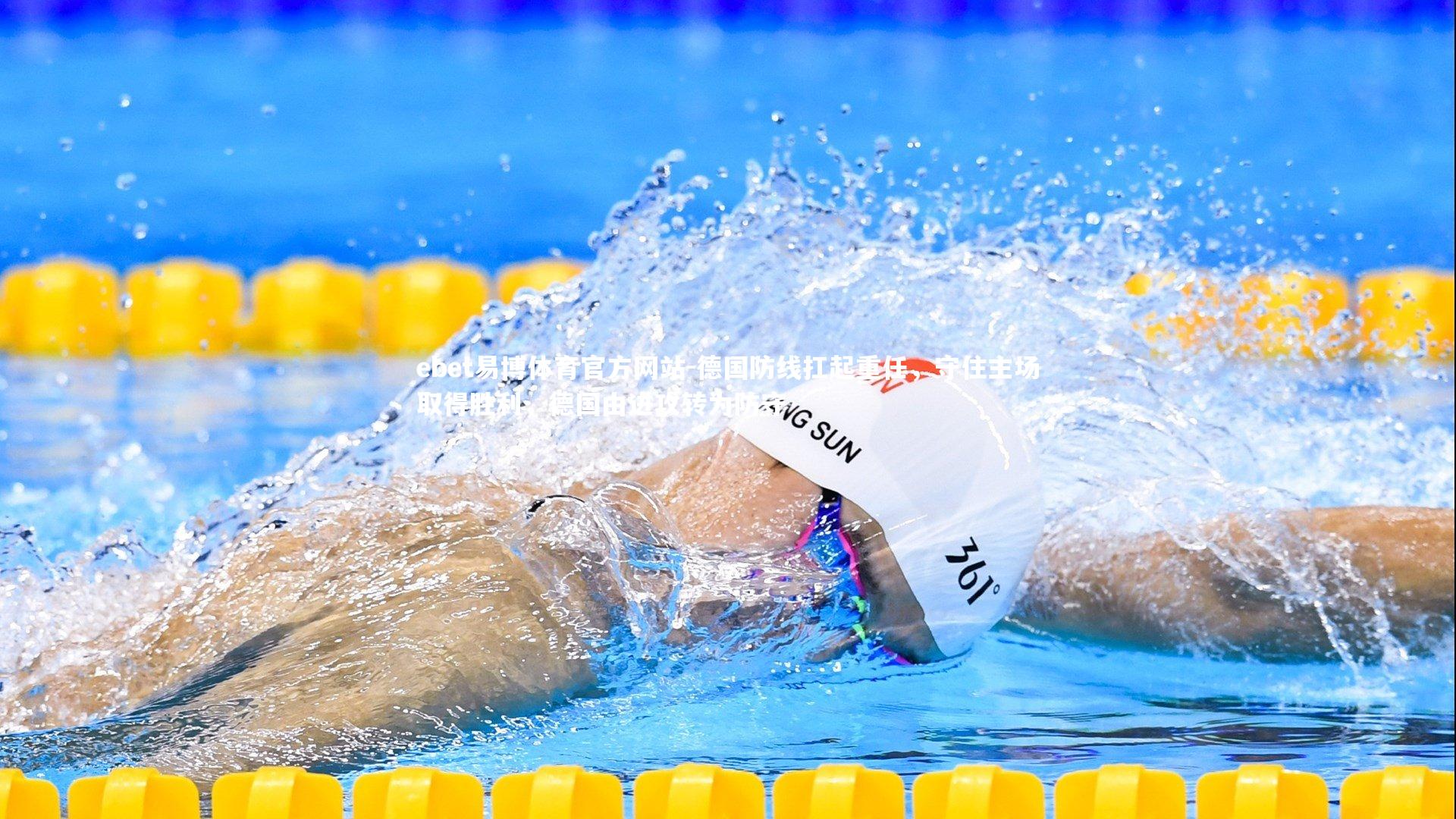 ebet易博体育官方网站-德国防线扛起重任，守住主场取得胜利，德国由进攻转为防守