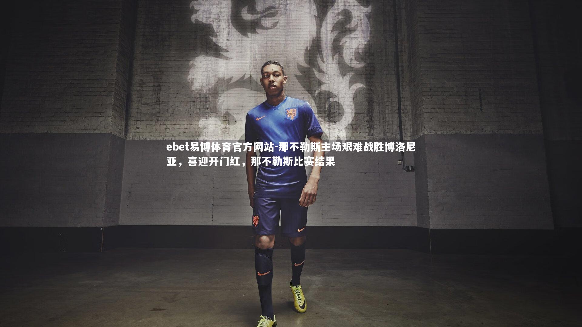 那不勒斯主场艰难战胜博洛尼亚，喜迎开门红，那不勒斯比赛结果