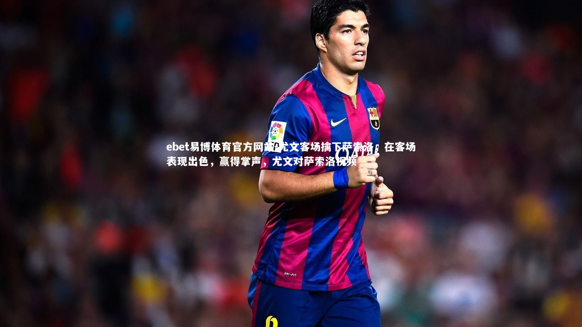 ebet易博体育官方网站-尤文客场擒下萨索洛，在客场表现出色，赢得掌声，尤文对萨索洛视频