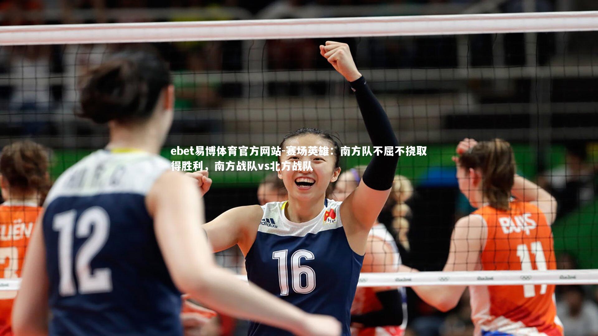 ebet易博体育官方网站-赛场英雄：南方队不屈不挠取得胜利，南方战队vs北方战队