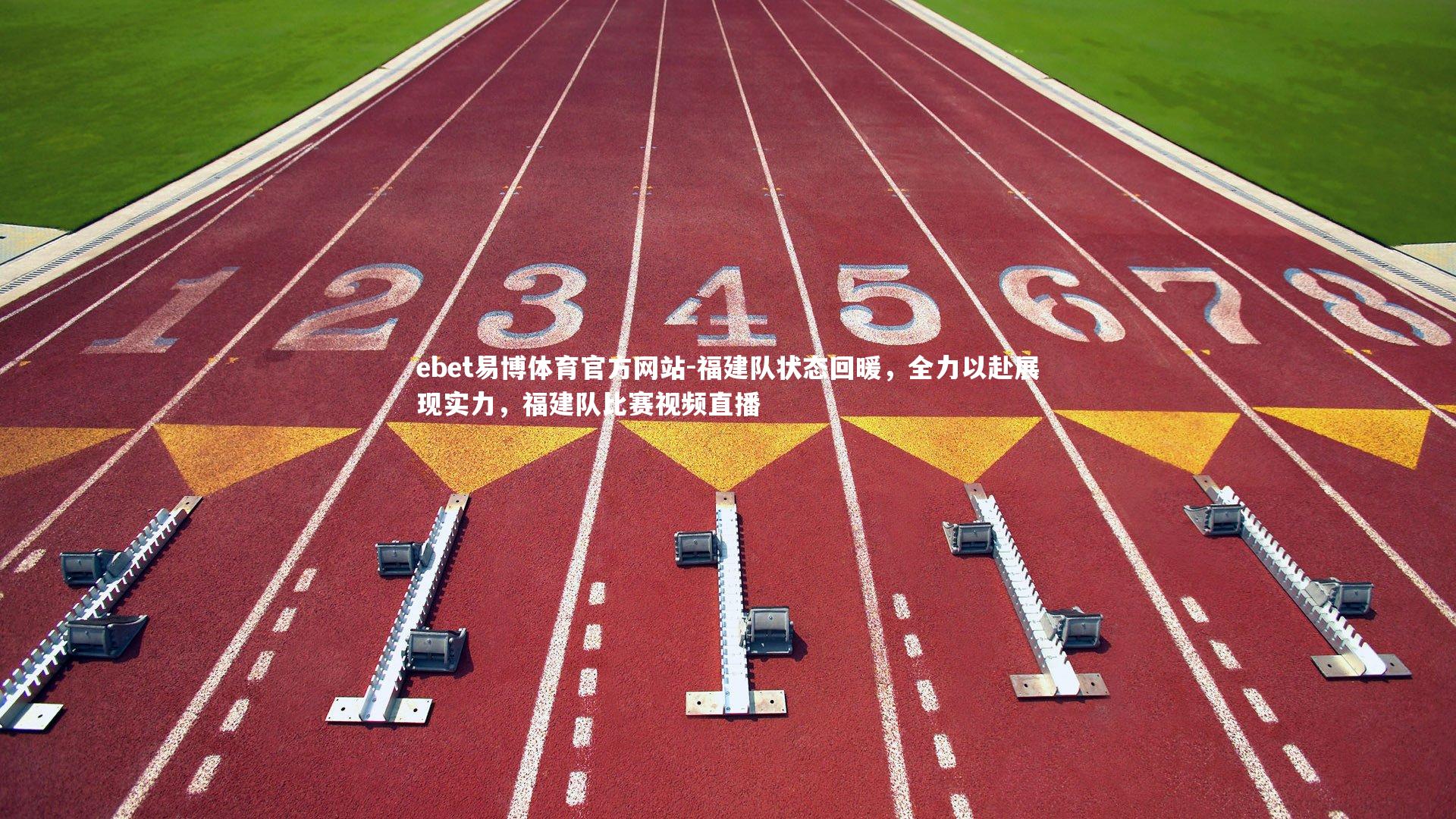 ebet易博体育官方网站-福建队状态回暖，全力以赴展现实力，福建队比赛视频直播