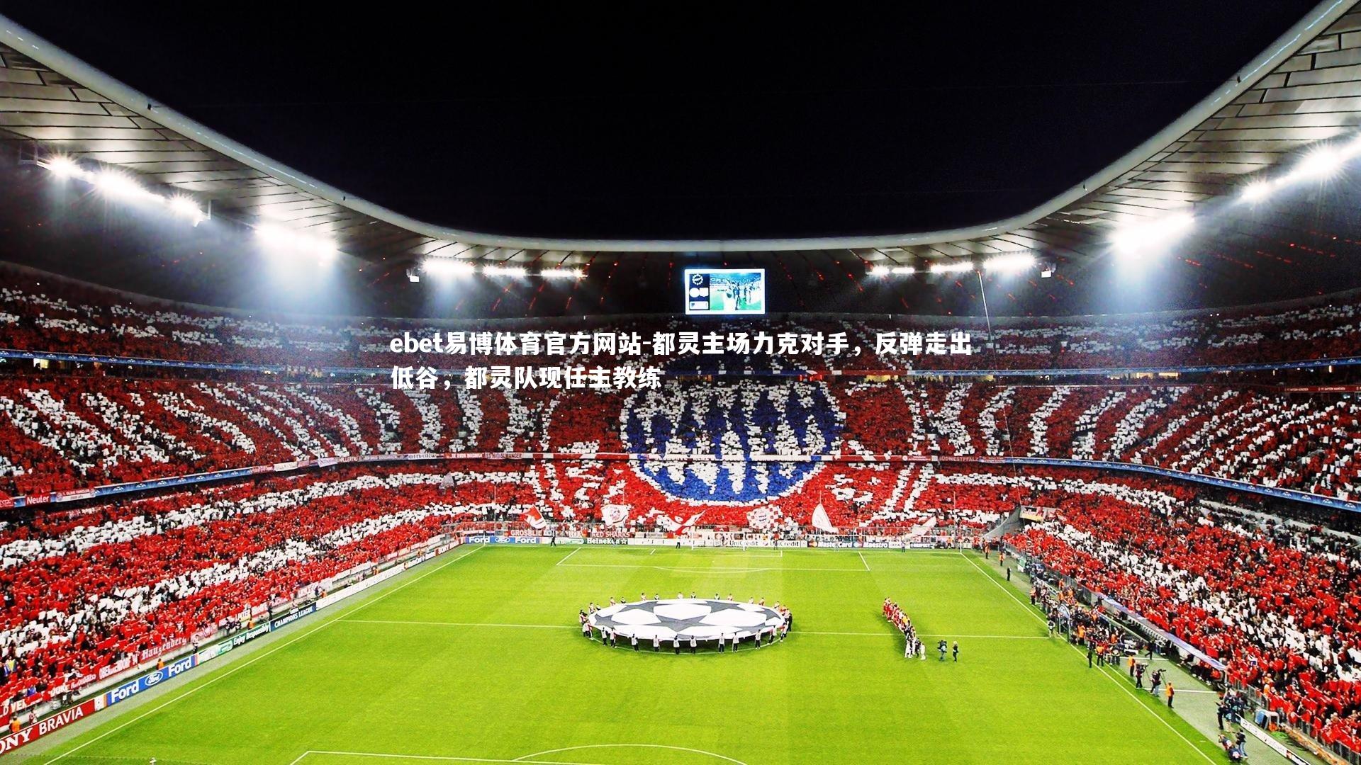 ebet易博体育官方网站-都灵主场力克对手，反弹走出低谷，都灵队现任主教练