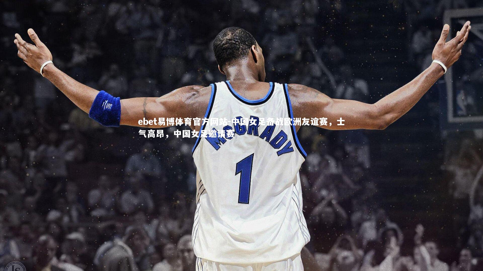 ebet易博体育官方网站-中国女足备战欧洲友谊赛，士气高昂，中国女足邀请赛