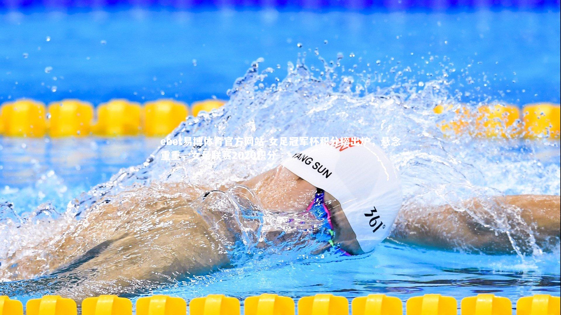 ebet易博体育官方网站-女足冠军杯积分榜出炉，悬念重重，女足联赛2020积分