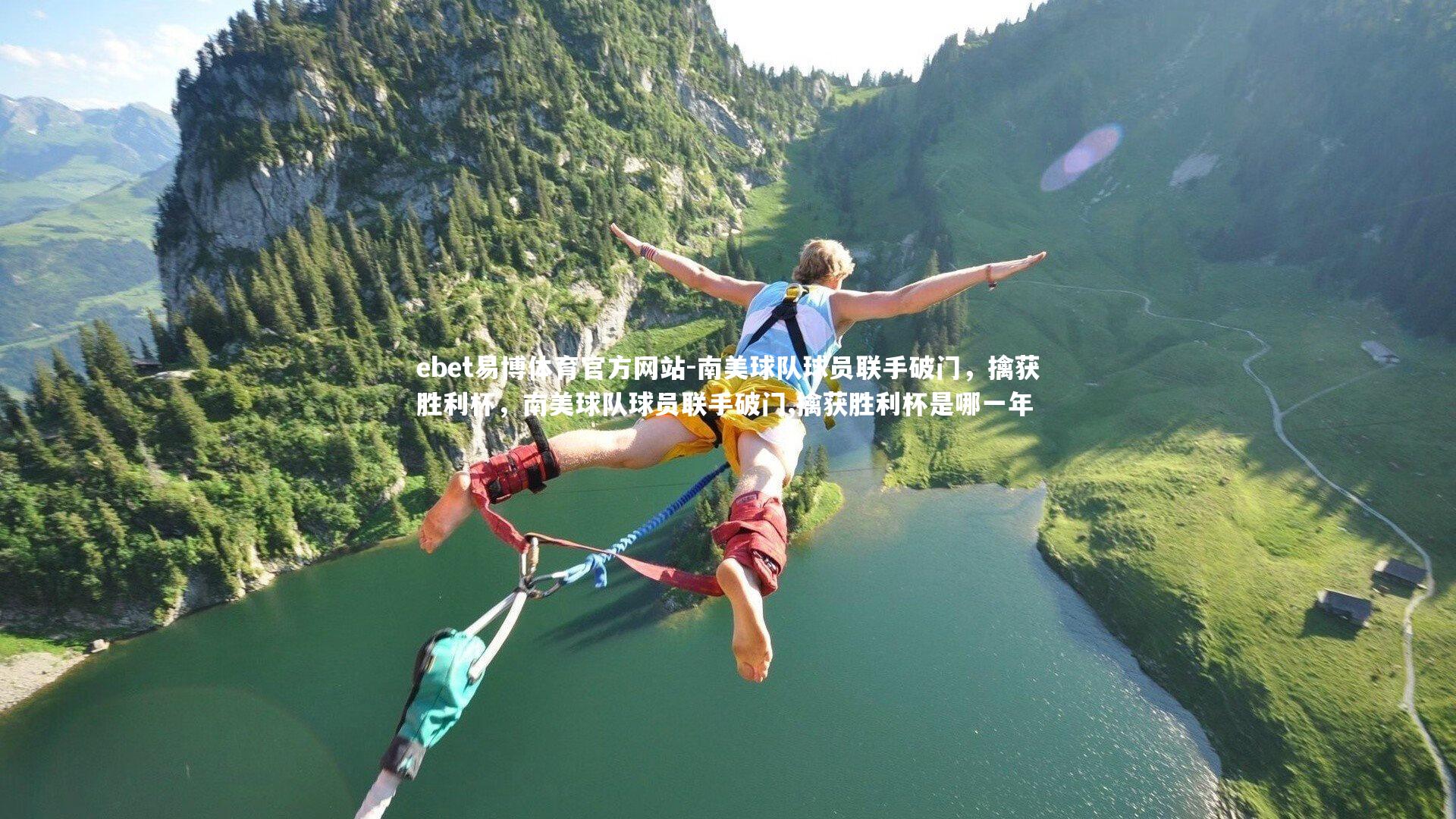 南美球队球员联手破门，擒获胜利杯，南美球队球员联手破门,擒获胜利杯是哪一年