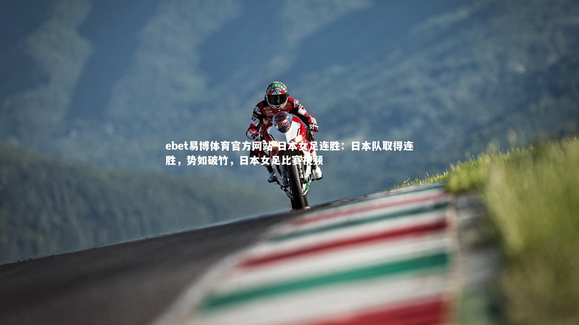 ebet易博体育官方网站-日本女足连胜：日本队取得连胜，势如破竹，日本女足比赛视频
