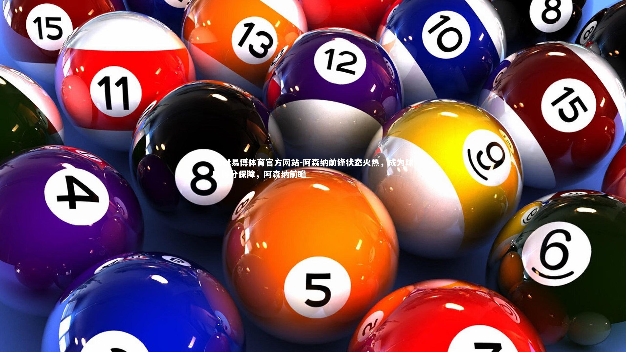 阿森纳前锋状态火热，成为球队得分保障，阿森纳前瞻