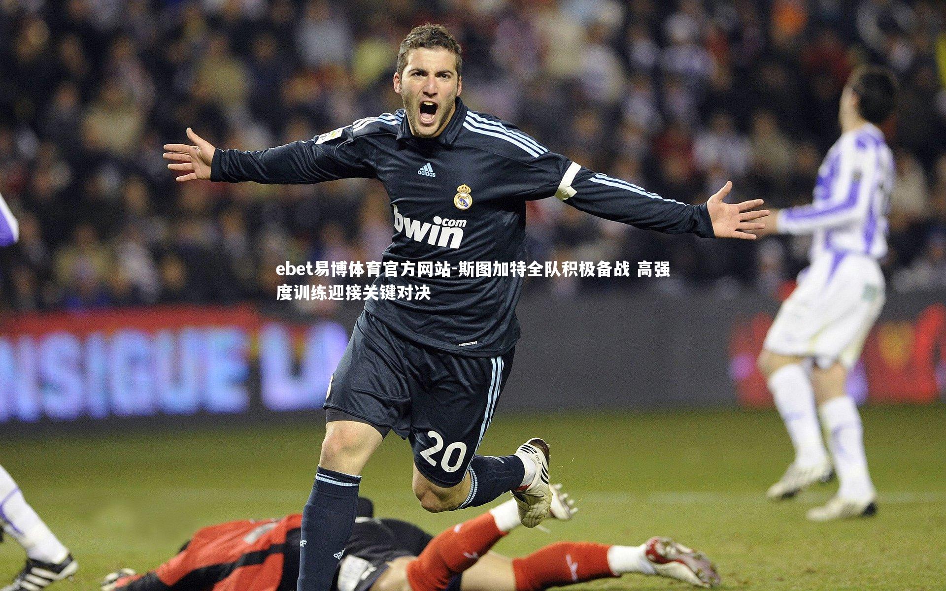 ebet易博体育官方网站-斯图加特全队积极备战 高强度训练迎接关键对决