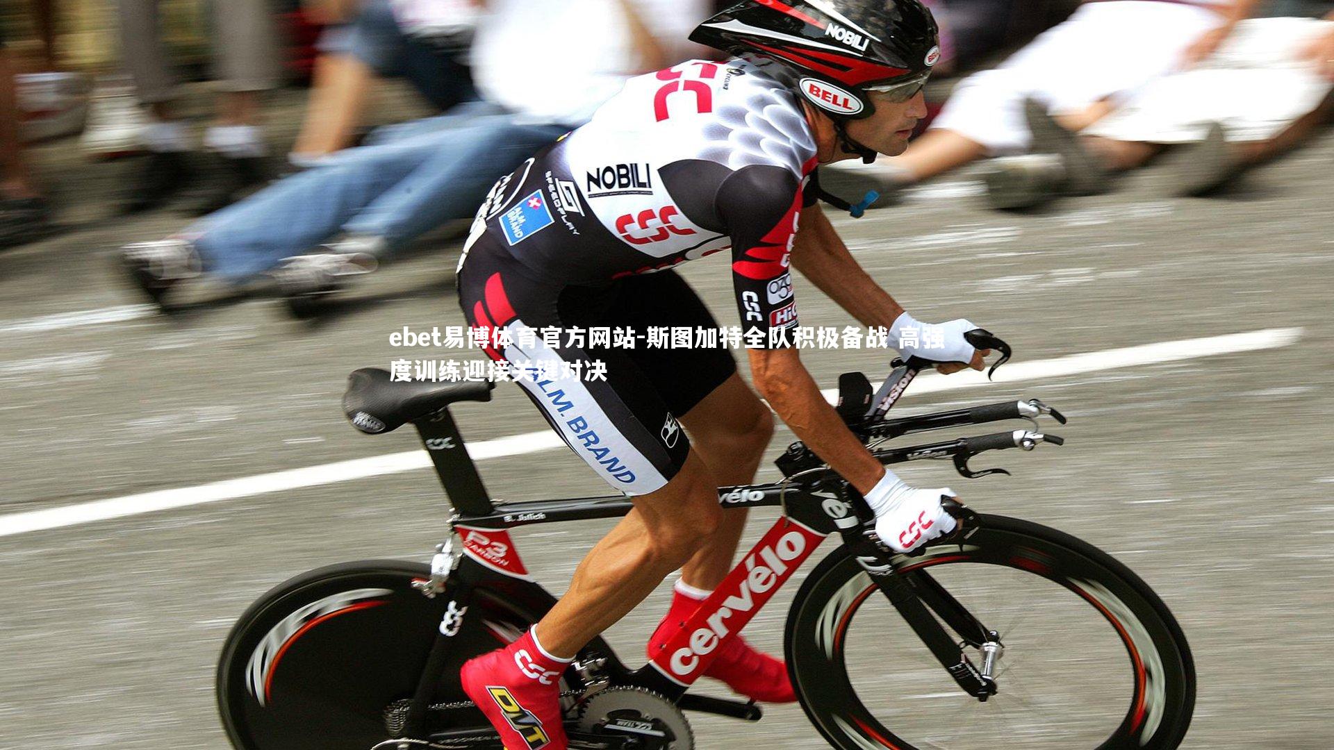 斯图加特全队积极备战 高强度训练迎接关键对决