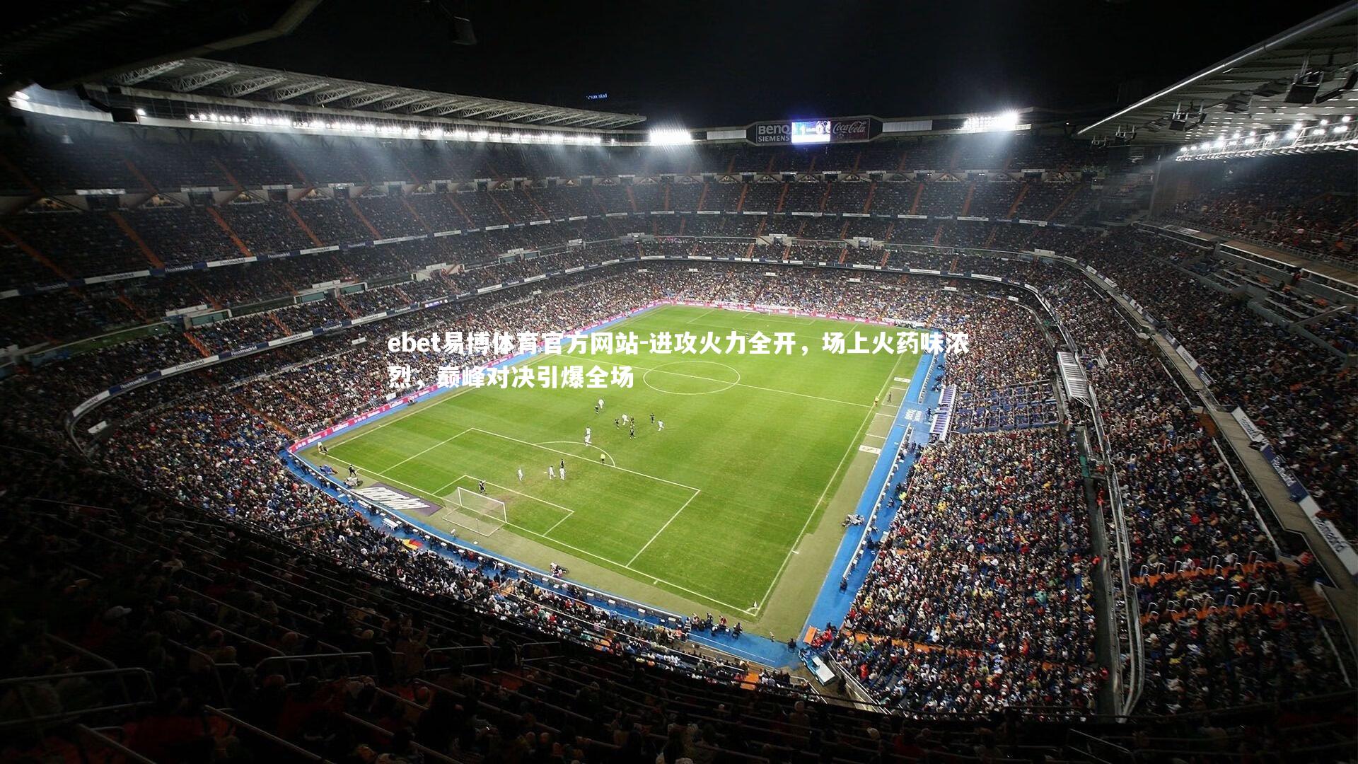 进攻火力全开,场上火药味浓烈,巅峰对决引爆全场