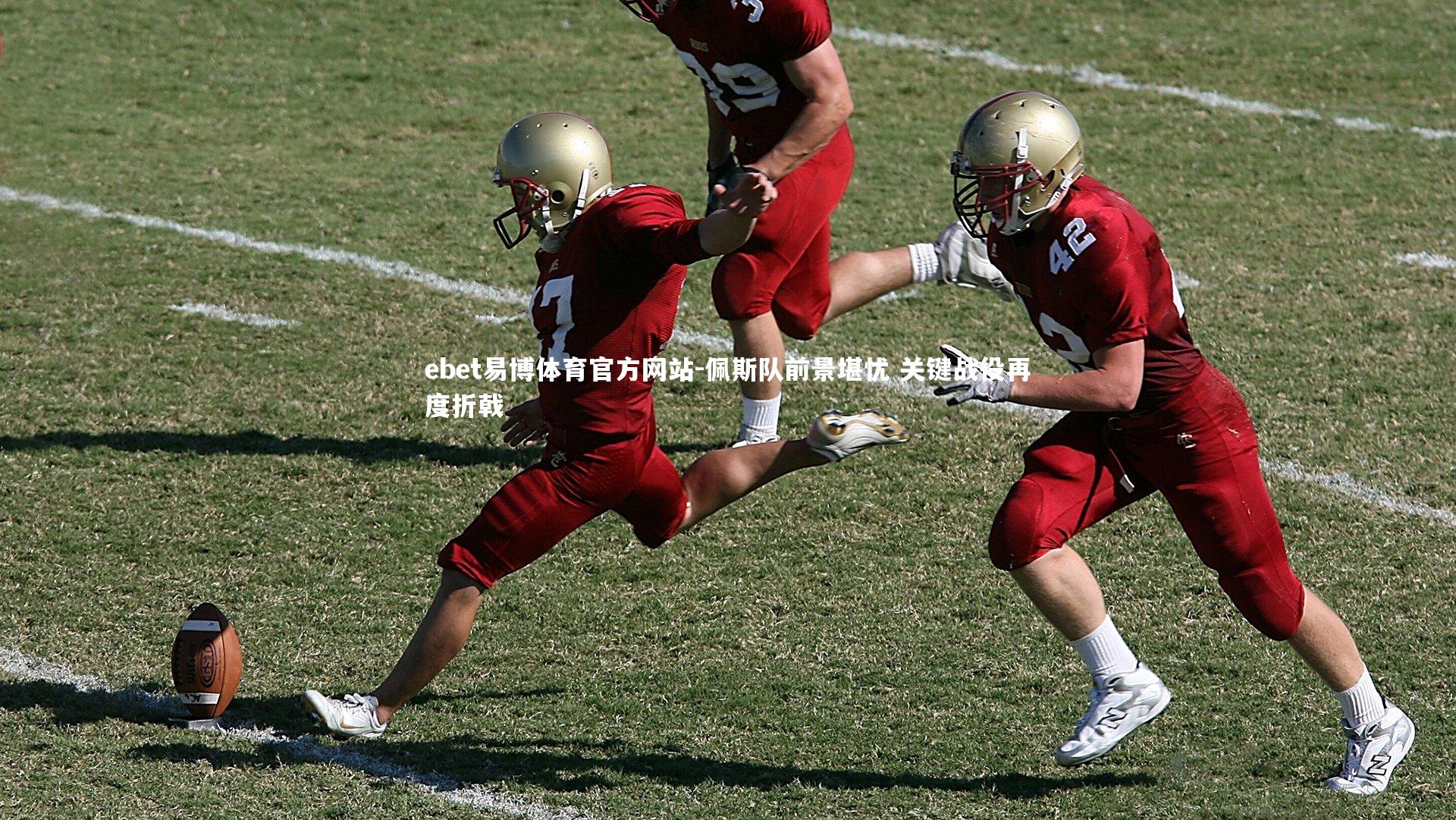 佩斯队前景堪忧 关键战役再度折戟