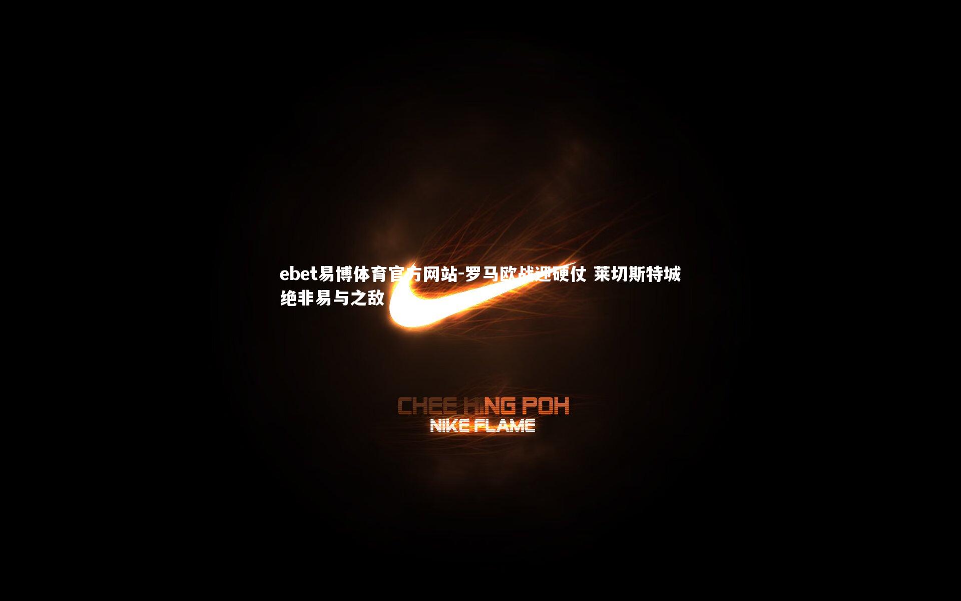 ebet易博体育官方网站-罗马欧战迎硬仗 莱切斯特城绝非易与之敌