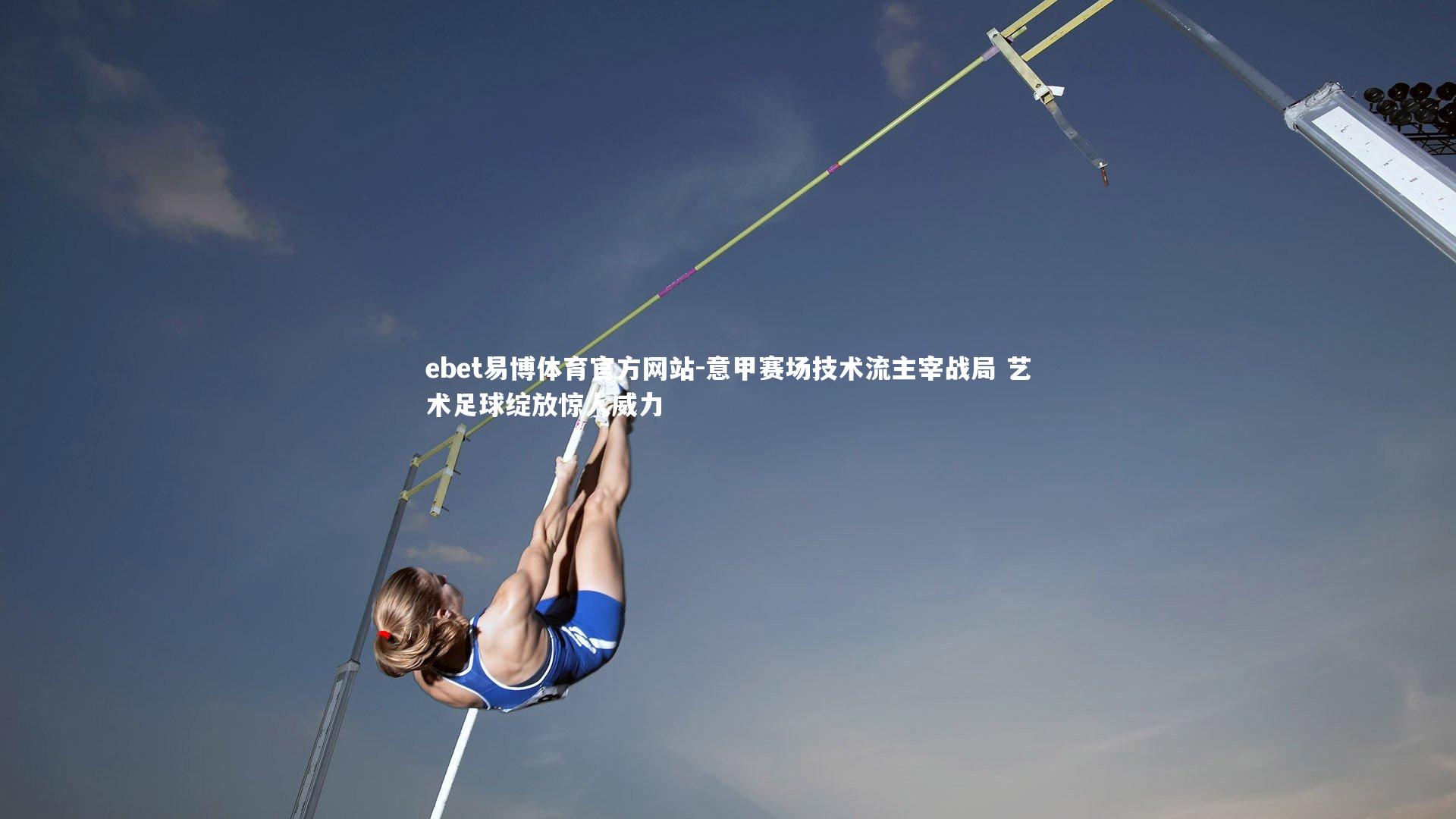 ebet易博体育官方网站-意甲赛场技术流主宰战局 艺术足球绽放惊人威力