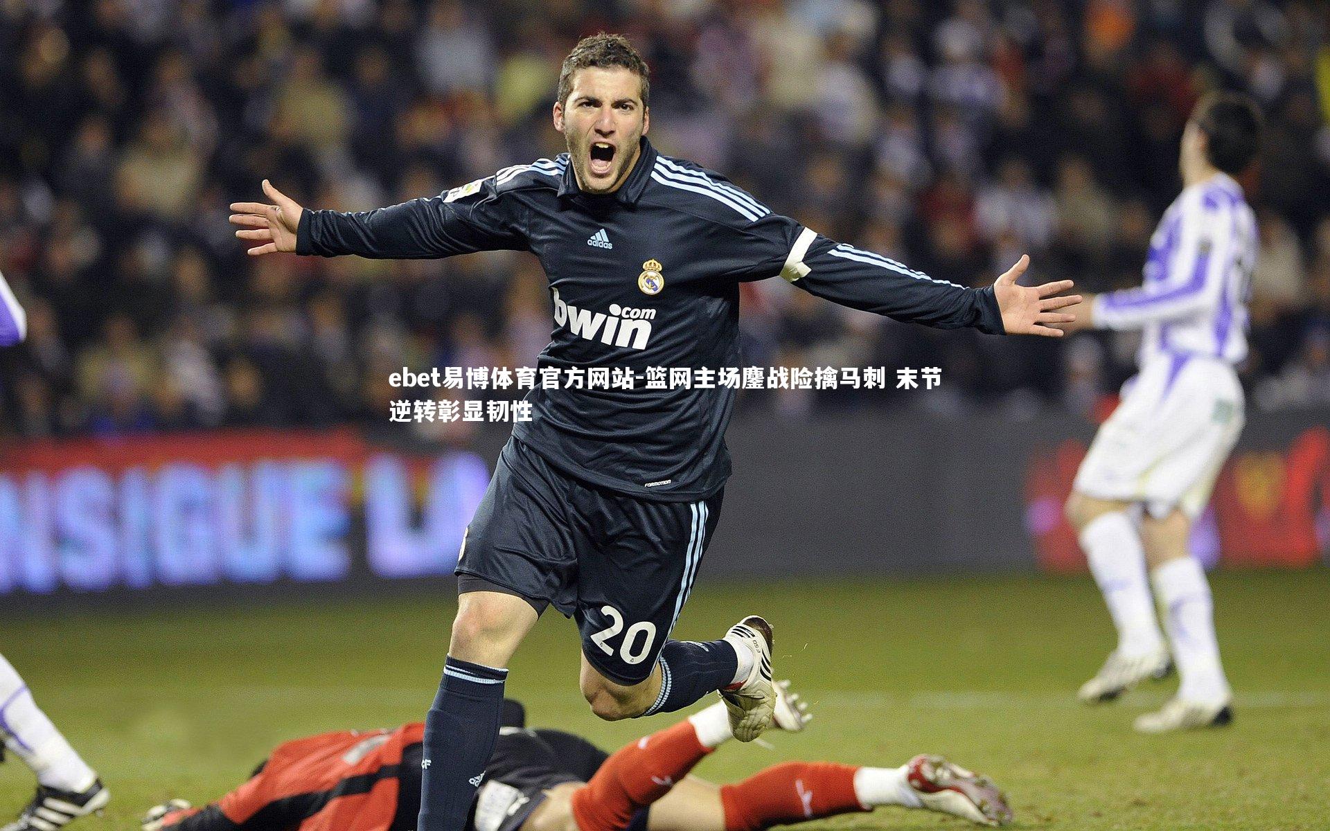 ebet易博体育官方网站-篮网主场鏖战险擒马刺 末节逆转彰显韧性