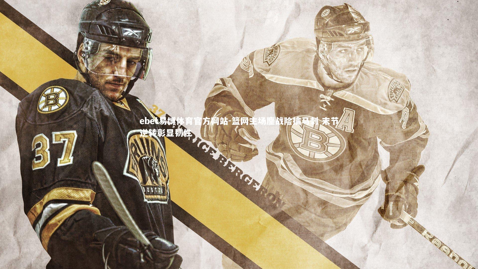 篮网主场鏖战险擒马刺 末节逆转彰显韧性