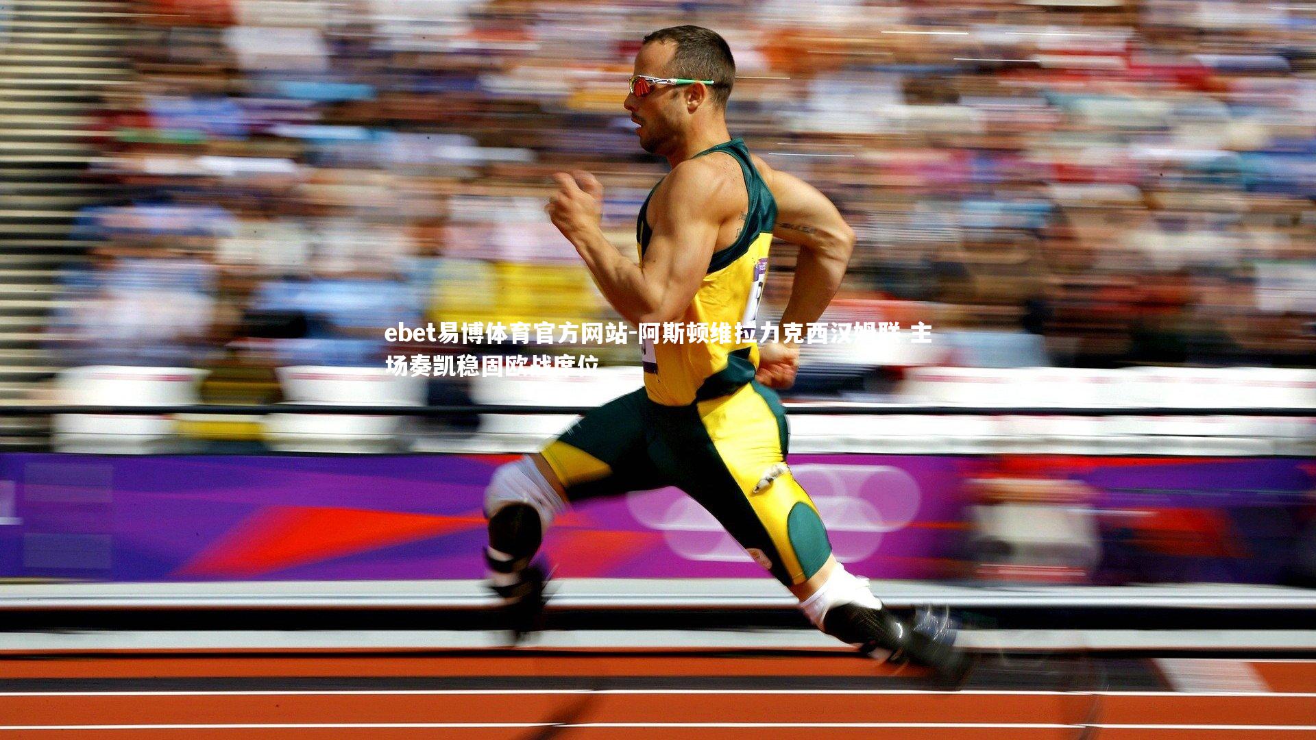 ebet易博体育官方网站-阿斯顿维拉力克西汉姆联 主场奏凯稳固欧战席位