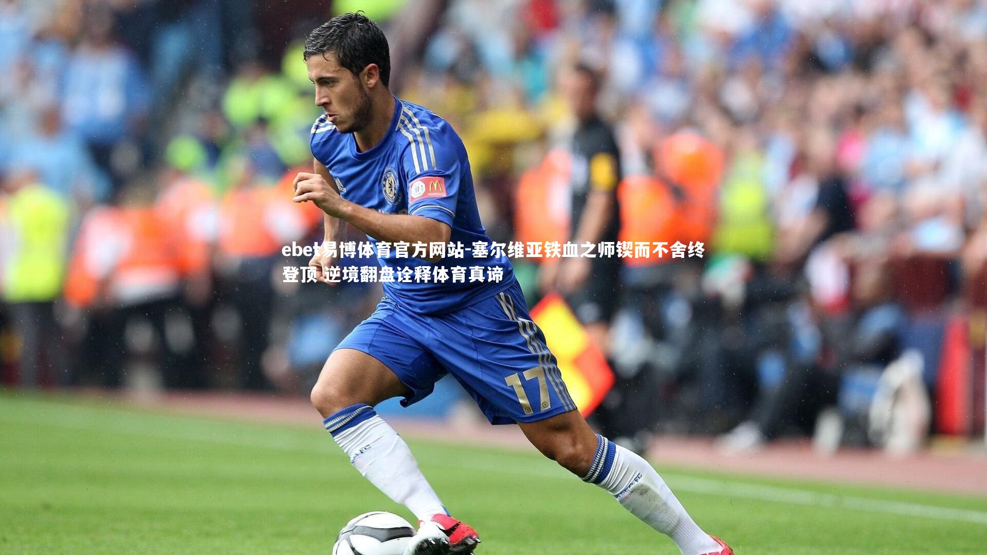 塞尔维亚铁血之师锲而不舍终登顶 逆境翻盘诠释体育真谛