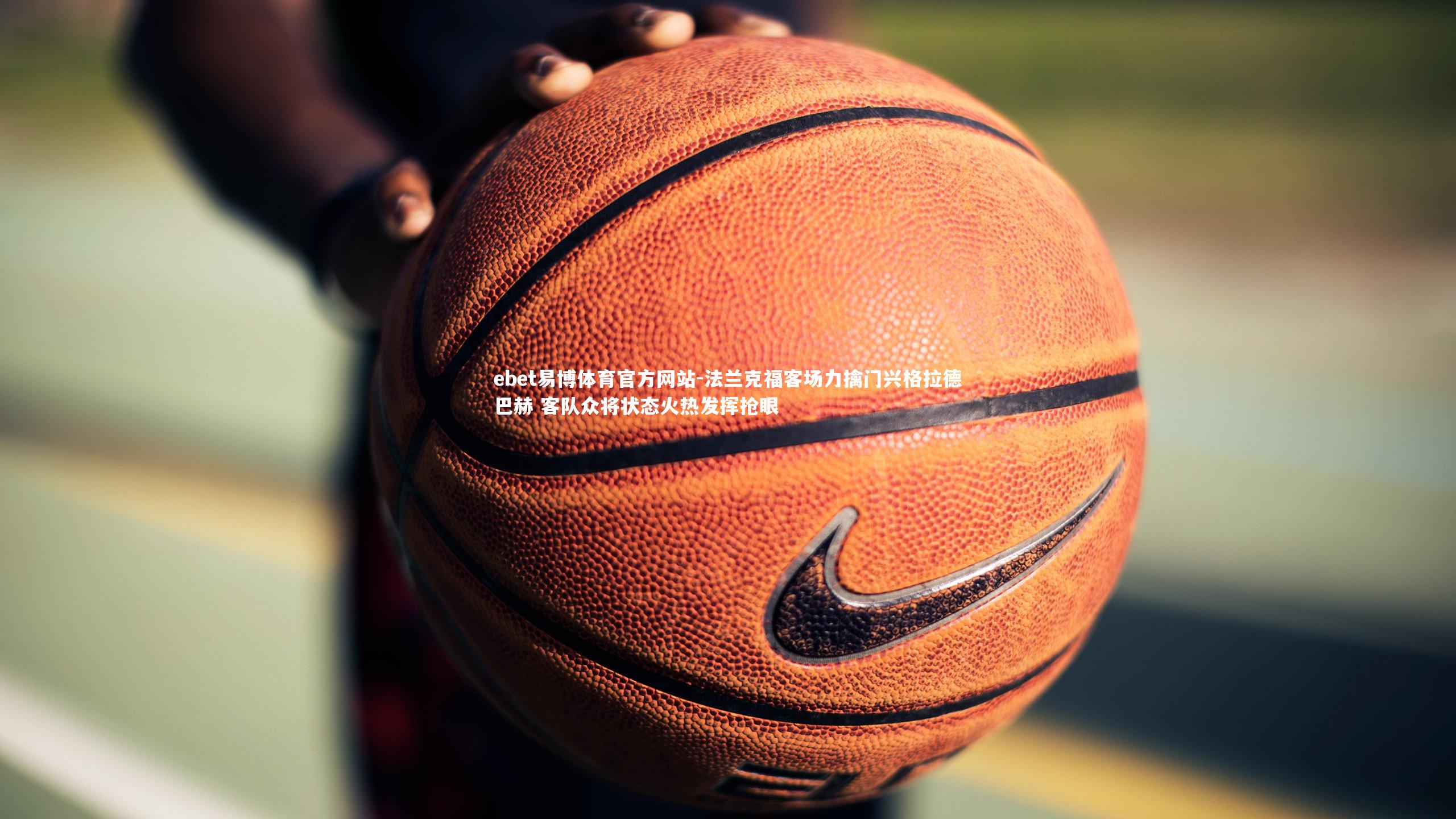 ebet易博体育官方网站-法兰克福客场力擒门兴格拉德巴赫 客队众将状态火热发挥抢眼