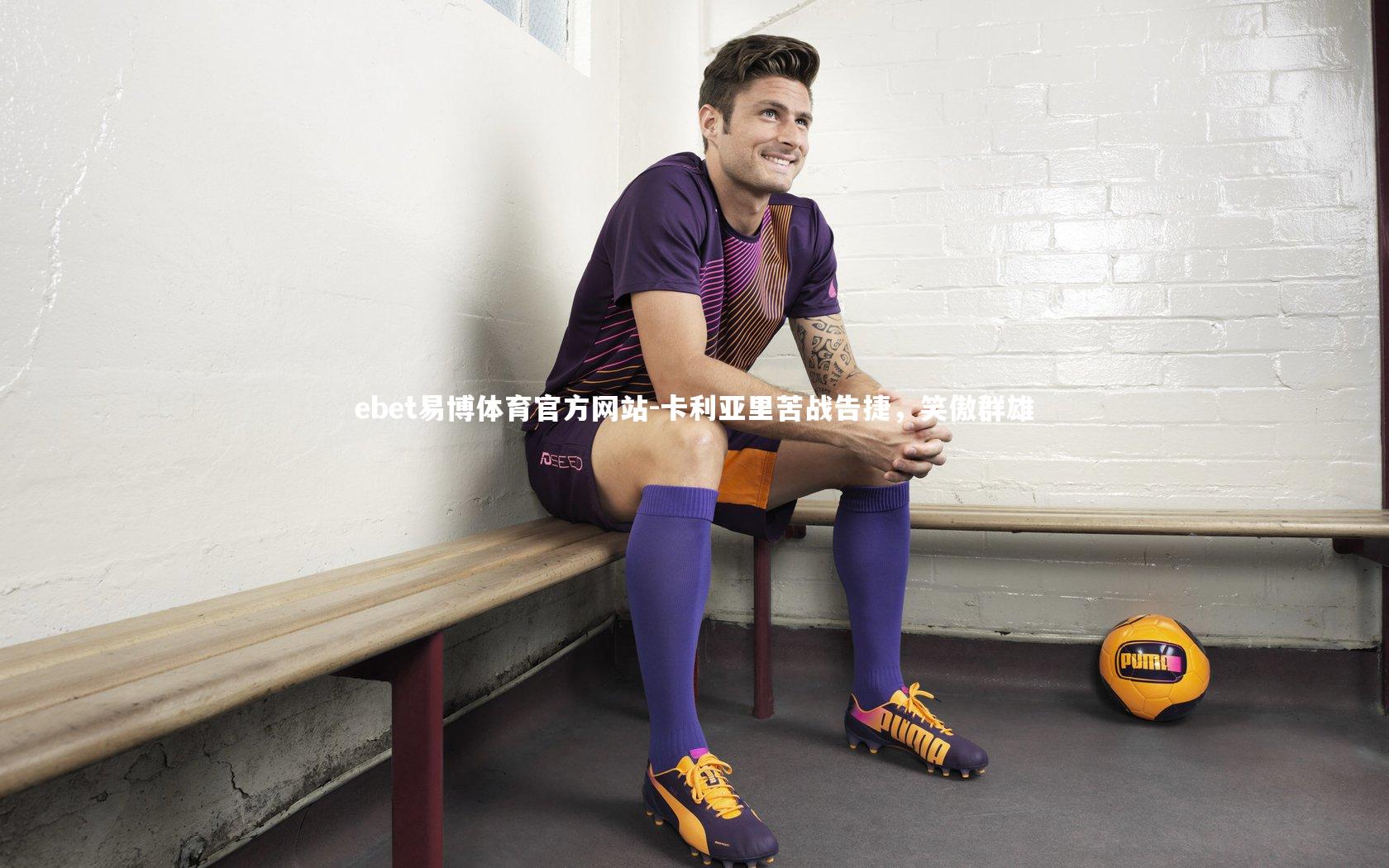 卡利亚里苦战告捷，笑傲群雄