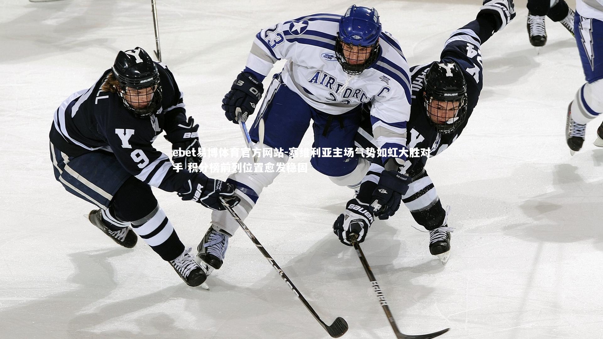 塞维利亚主场气势如虹大胜对手 积分榜前列位置愈发稳固