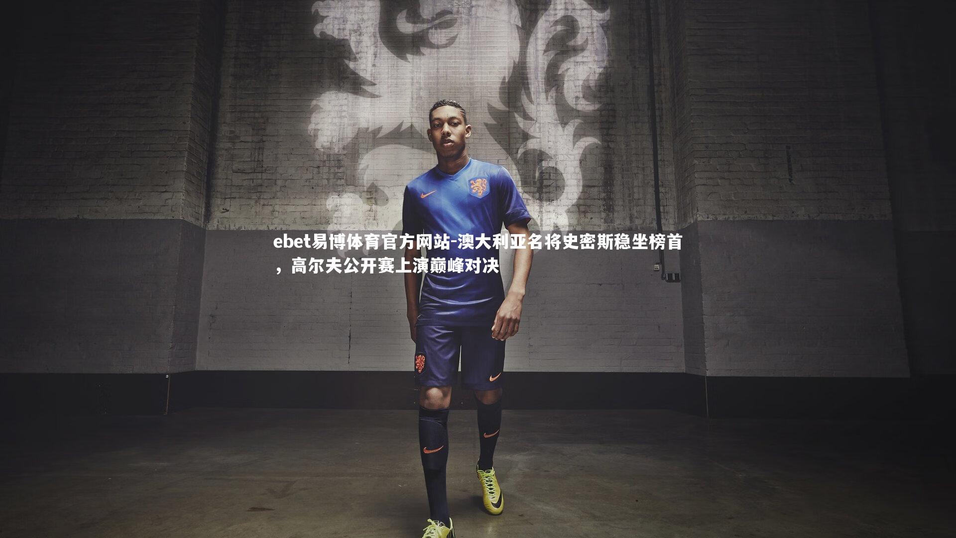 澳大利亚名将史密斯稳坐榜首，高尔夫公开赛上演巅峰对决