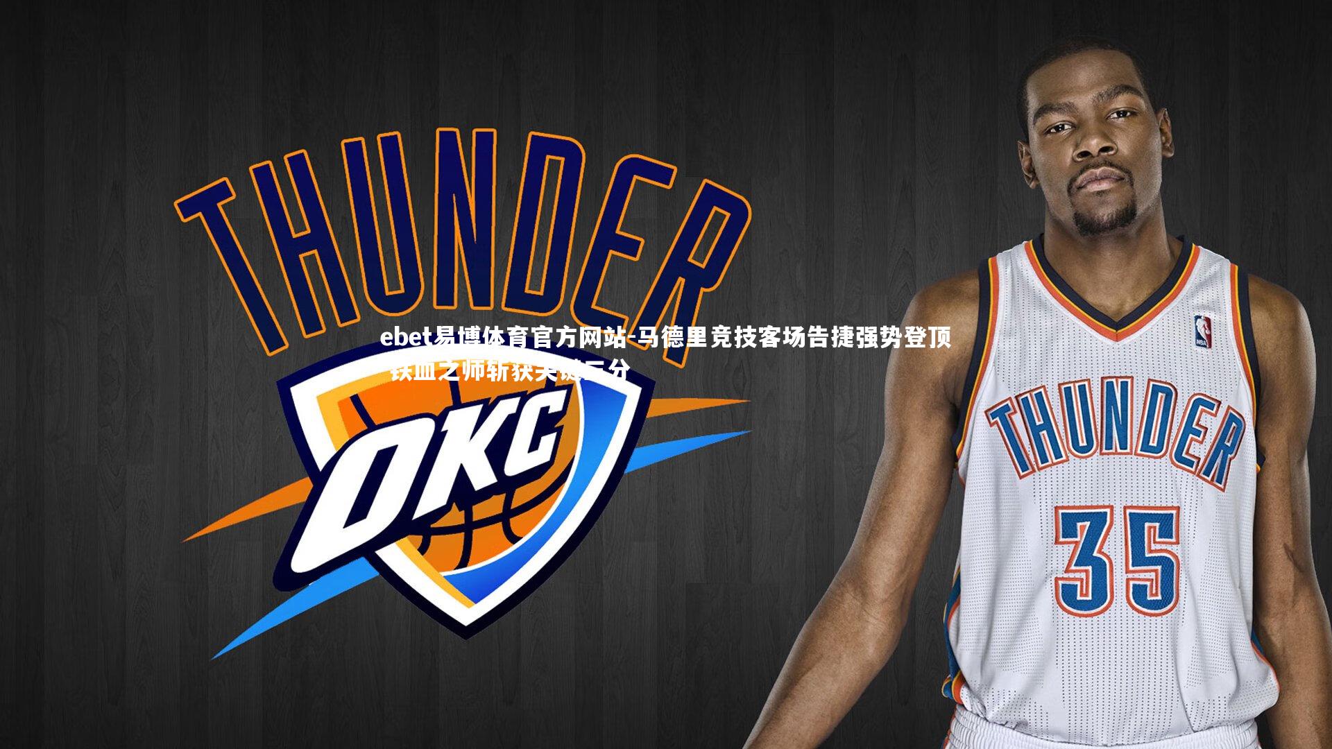 马德里竞技客场告捷强势登顶 铁血之师斩获关键三分