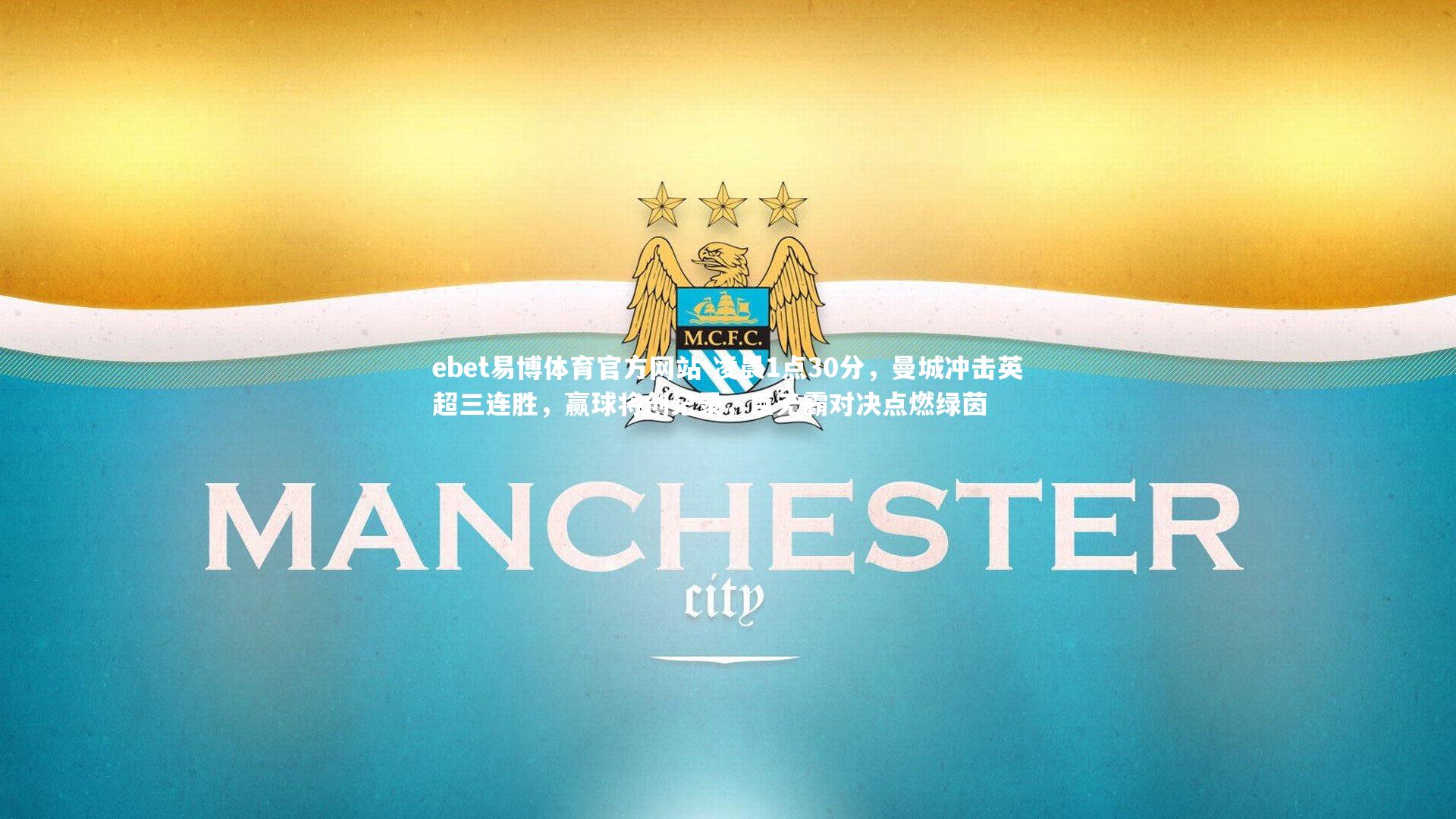 凌晨1点30分，曼城冲击英超三连胜，赢球将创纪录，巨无霸对决点燃绿茵