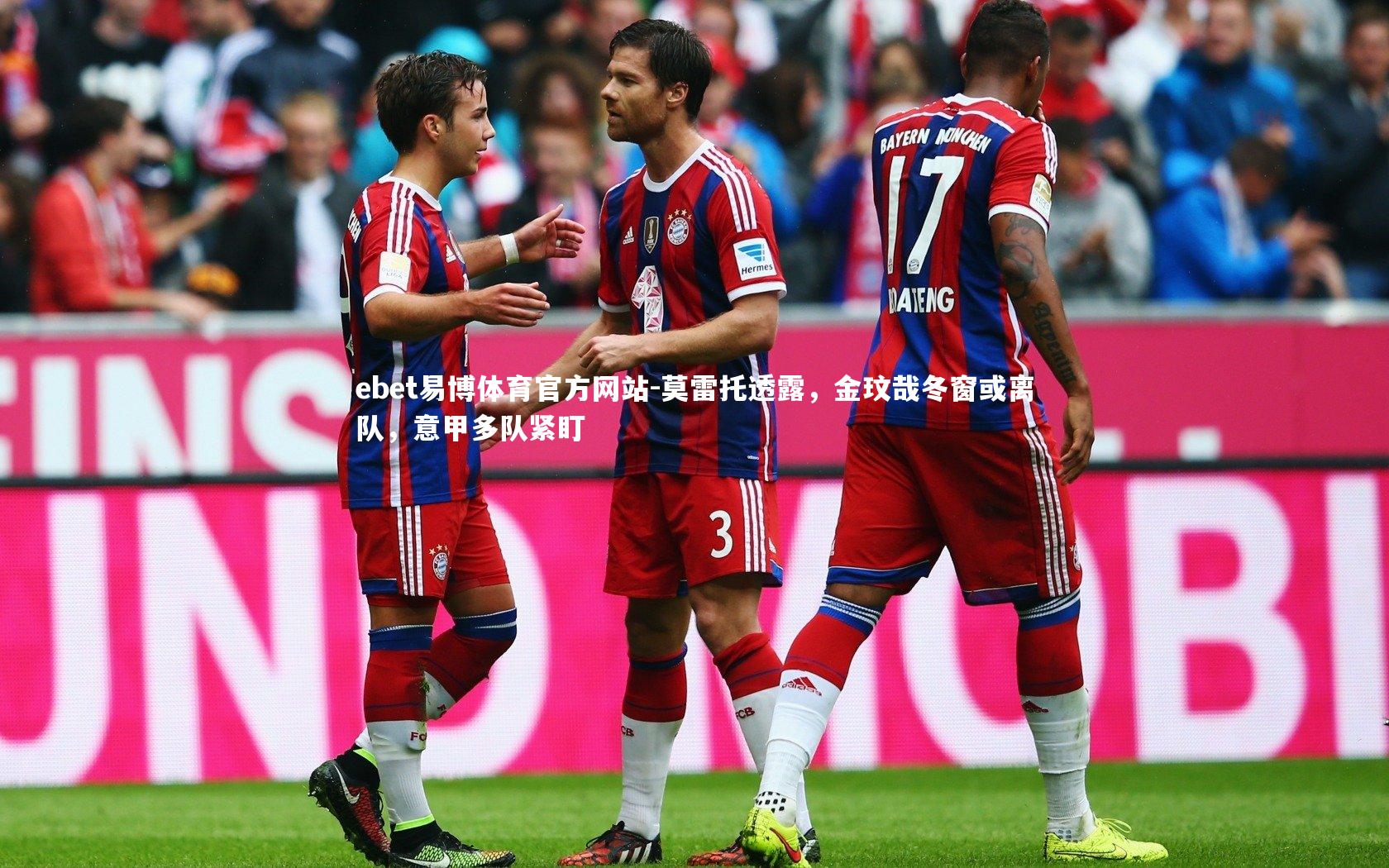 莫雷托透露，金玟哉冬窗或离队，意甲多队紧盯