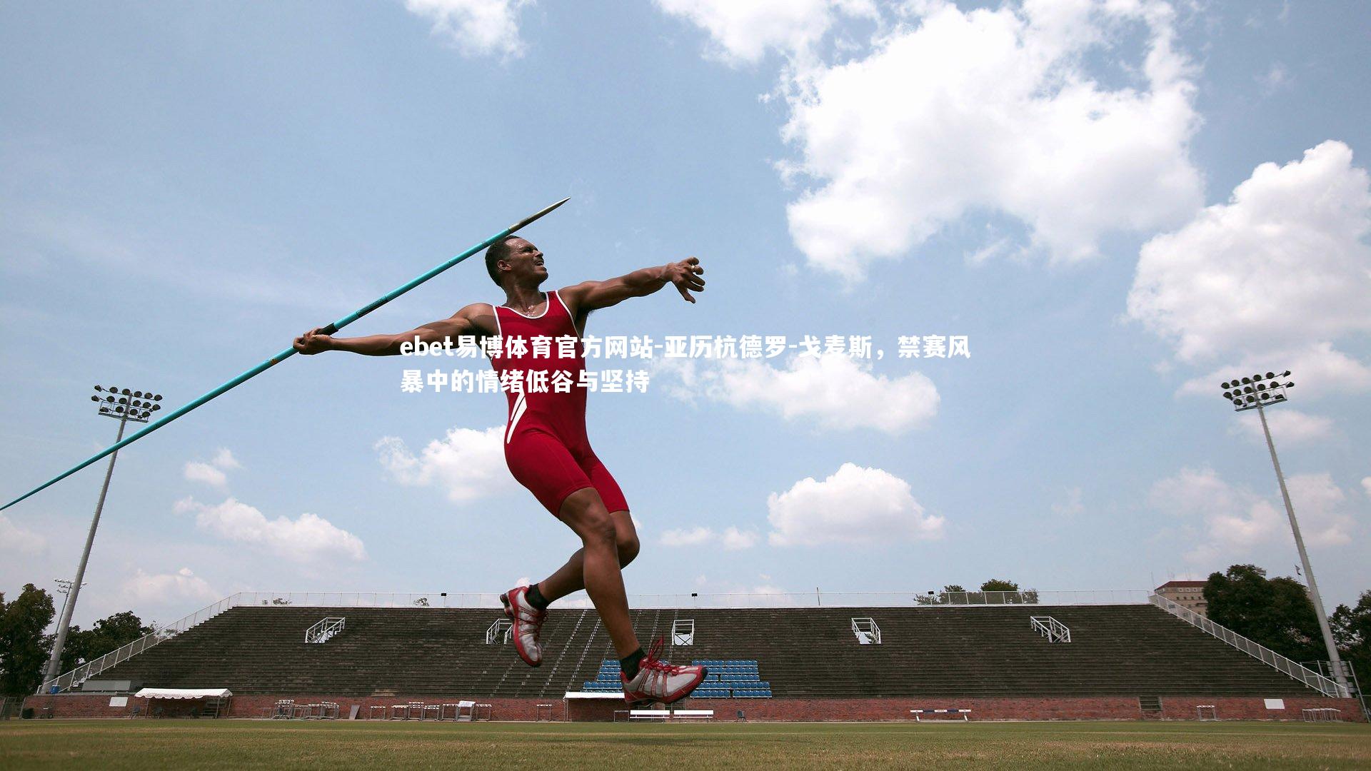 亚历杭德罗-戈麦斯，禁赛风暴中的情绪低谷与坚持