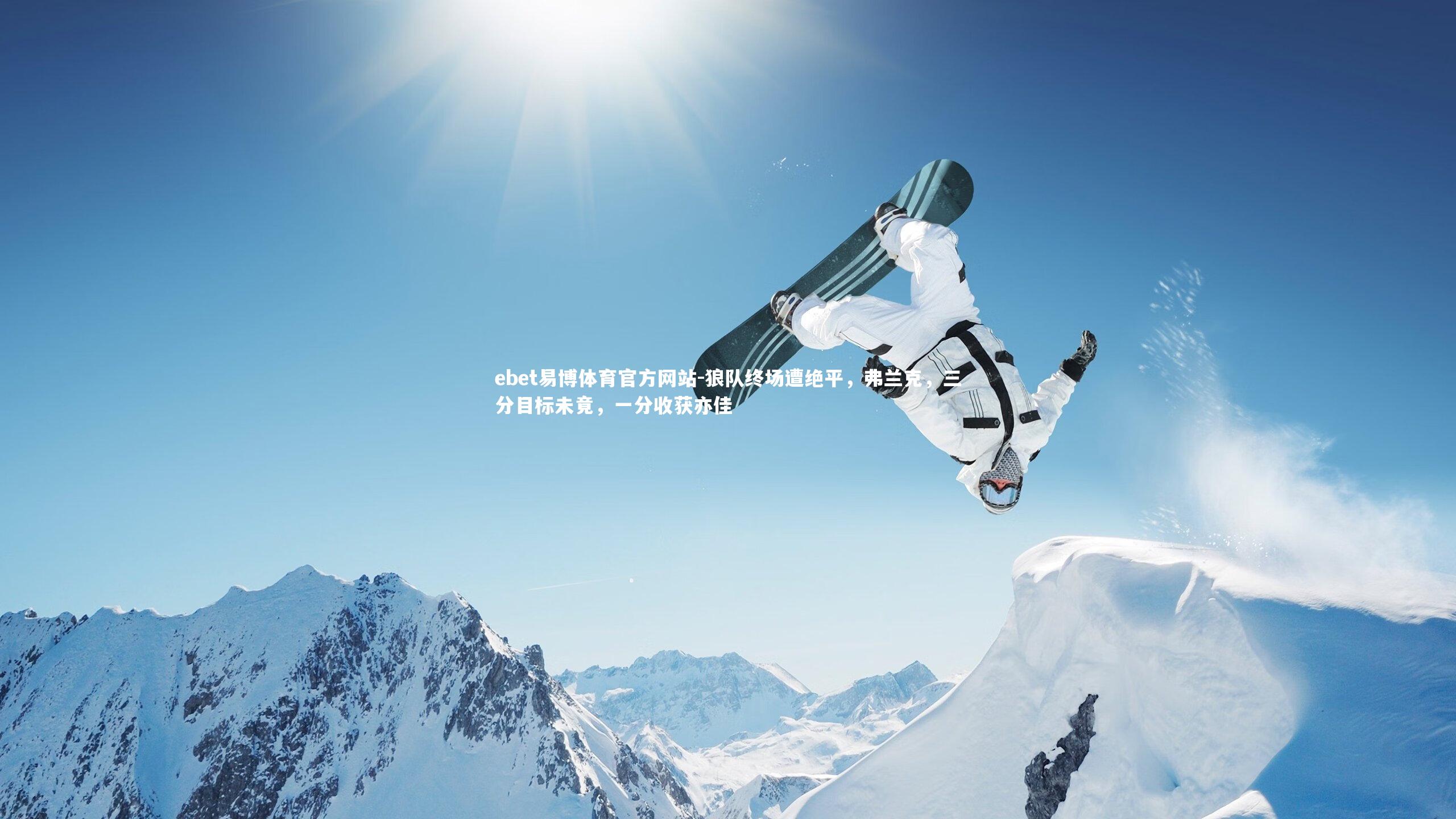 狼队终场遭绝平，弗兰克，三分目标未竟，一分收获亦佳