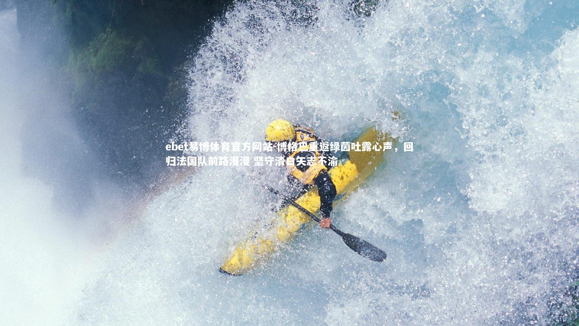 博格巴重返绿茵吐露心声，回归法国队前路漫漫 坚守清白矢志不渝