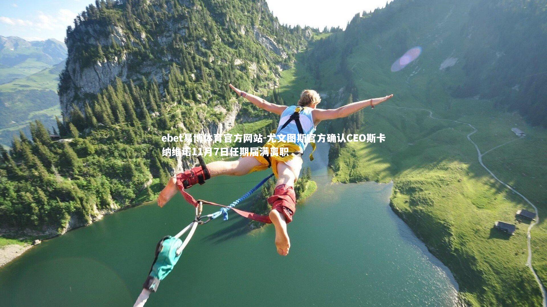 尤文图斯官方确认CEO斯卡纳维诺11月7日任期届满离职