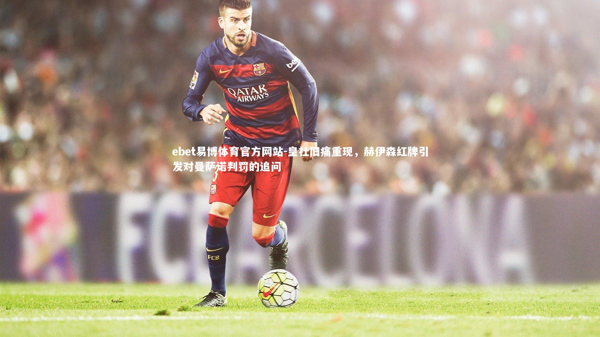 皇社旧痛重现，赫伊森红牌引发对曼萨诺判罚的追问