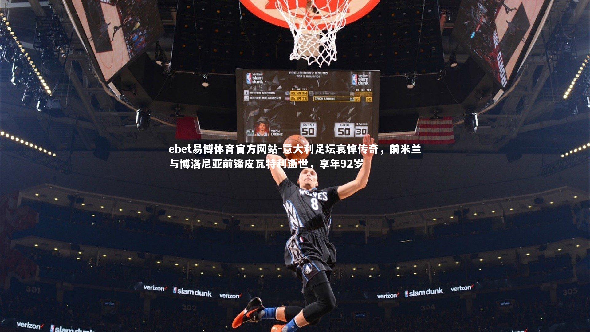 意大利足坛哀悼传奇，前米兰与博洛尼亚前锋皮瓦特利逝世，享年92岁