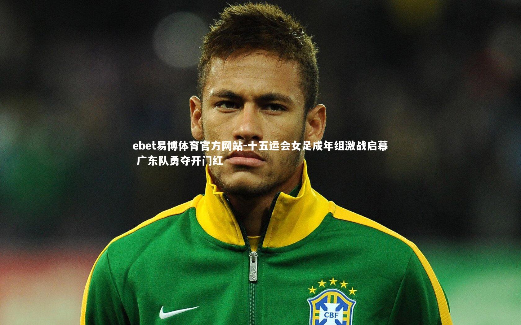 十五运会女足成年组激战启幕 广东队勇夺开门红