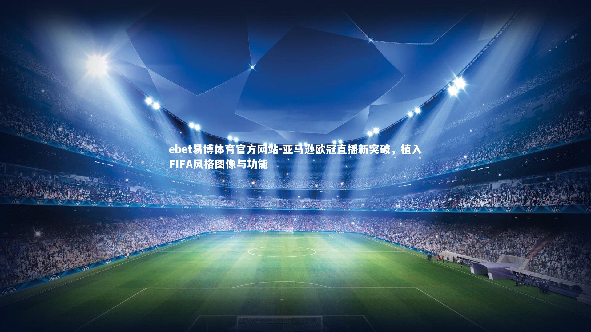 亚马逊欧冠直播新突破，植入FIFA风格图像与功能