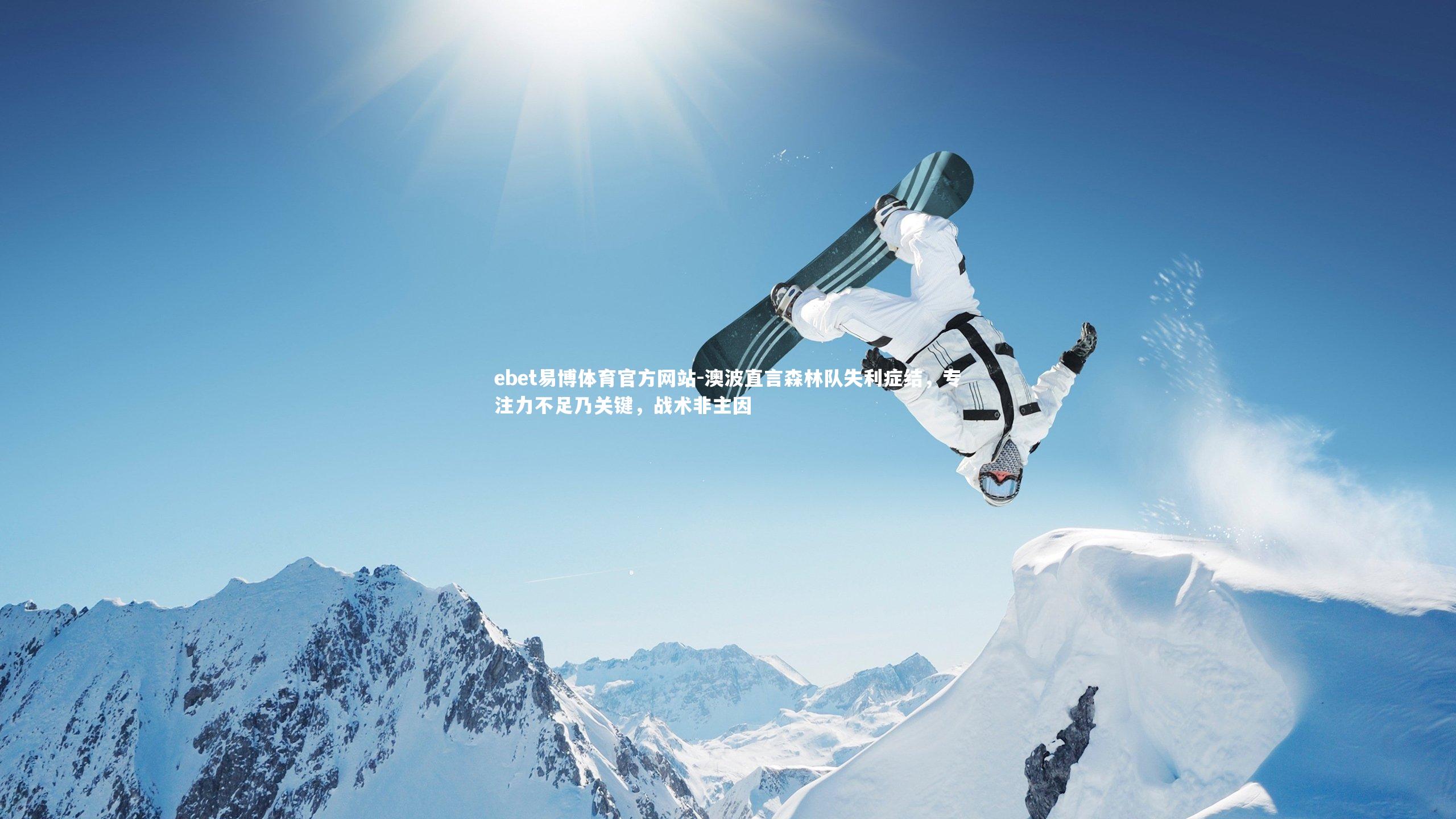 澳波直言森林队失利症结，专注力不足乃关键，战术非主因