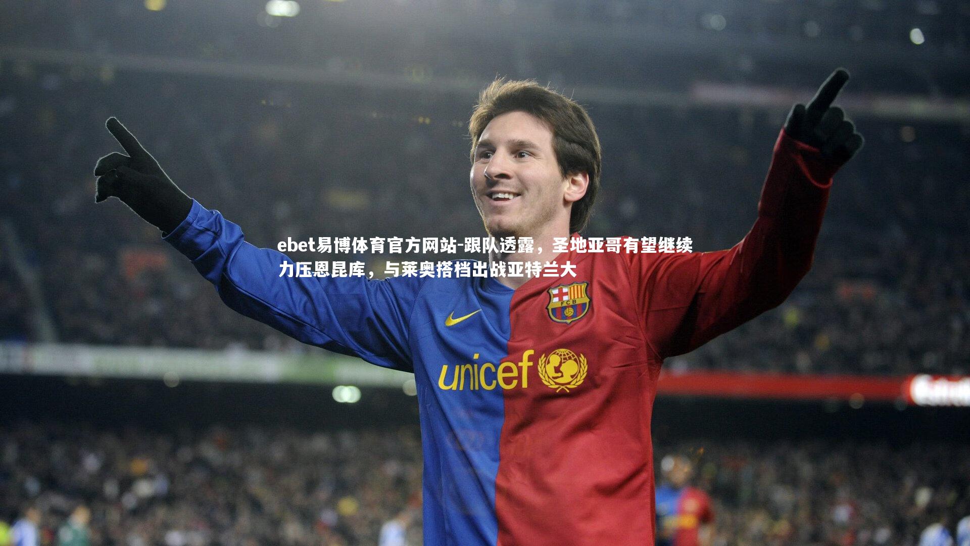 跟队透露，圣地亚哥有望继续力压恩昆库，与莱奥搭档出战亚特兰大