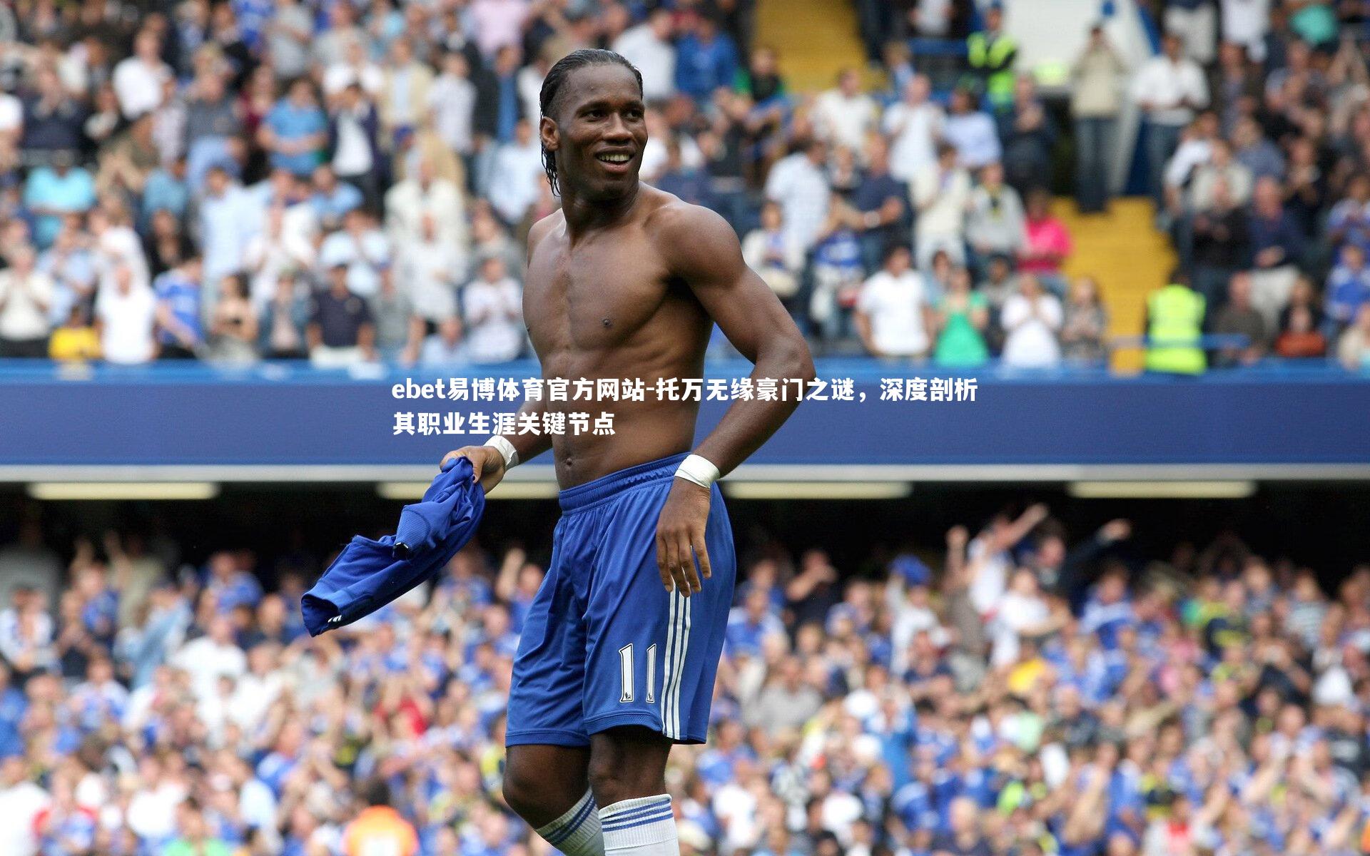 托万无缘豪门之谜，深度剖析其职业生涯关键节点