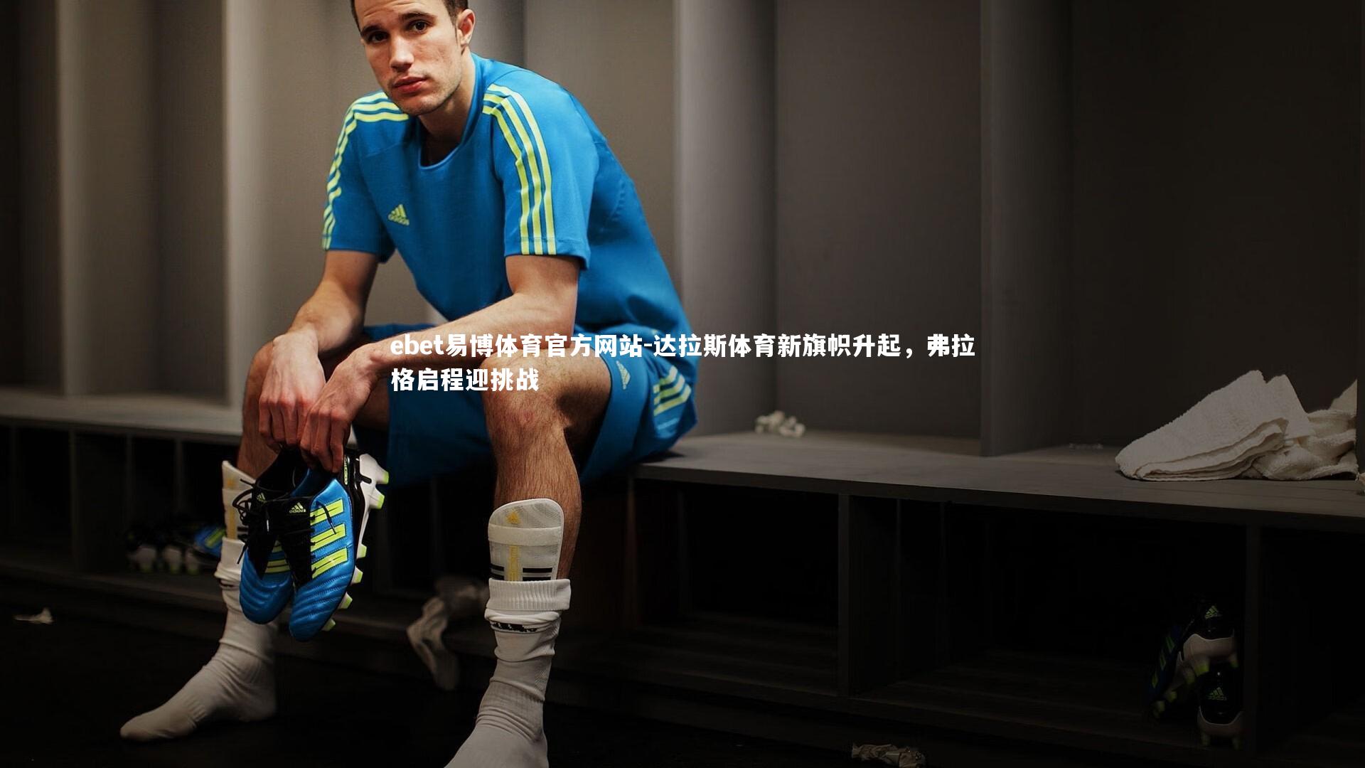 达拉斯体育新旗帜升起，弗拉格启程迎挑战