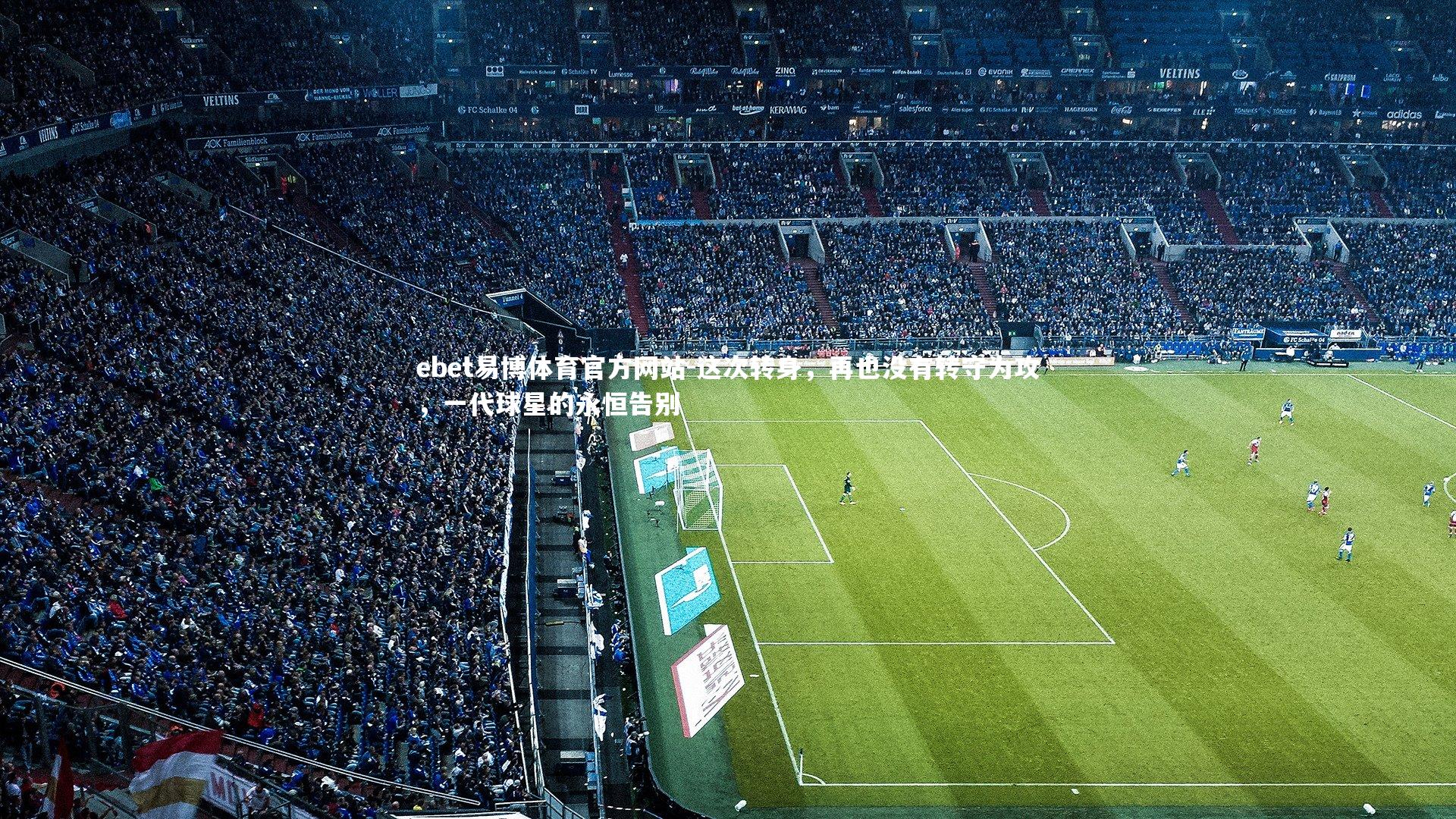 这次转身，再也没有转守为攻，一代球星的永恒告别