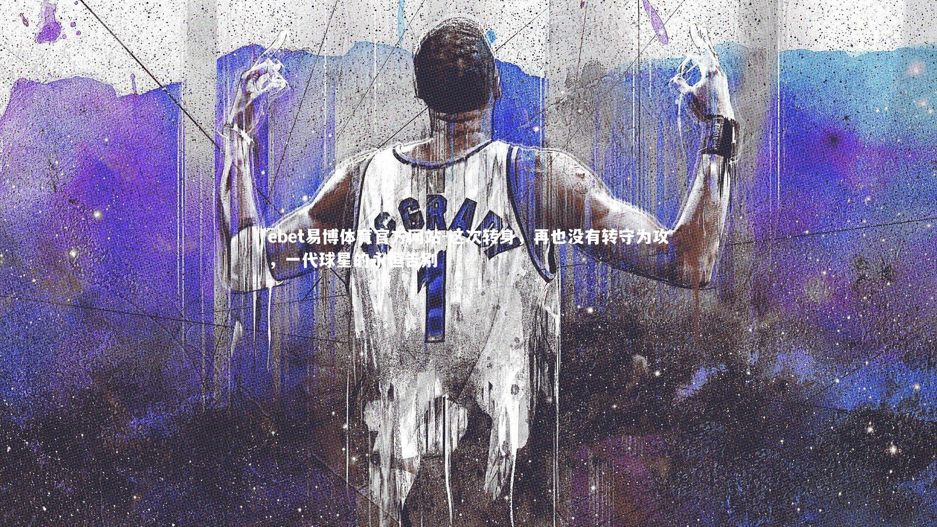 这次转身，再也没有转守为攻，一代球星的永恒告别