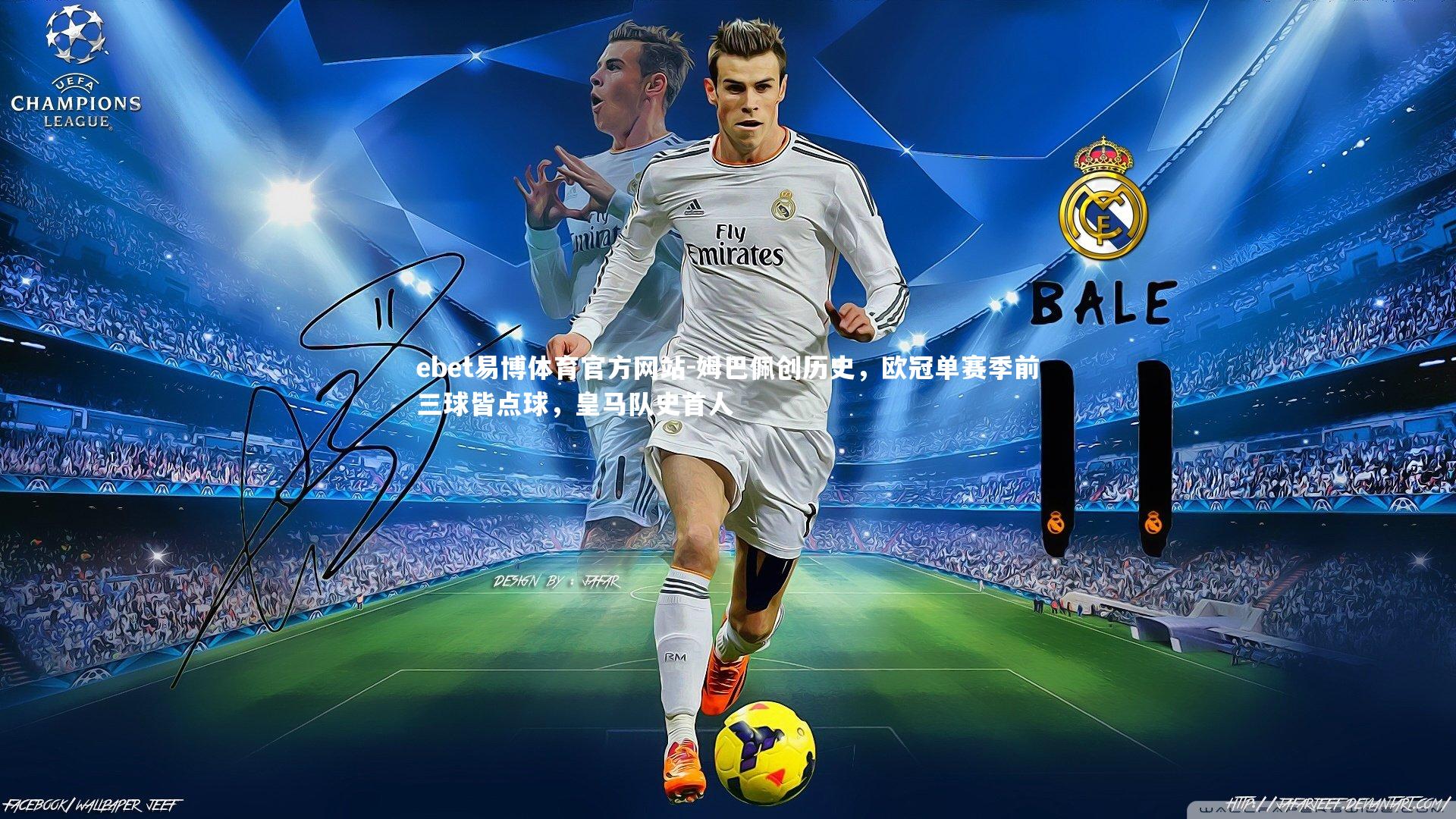 姆巴佩创历史，欧冠单赛季前三球皆点球，皇马队史首人