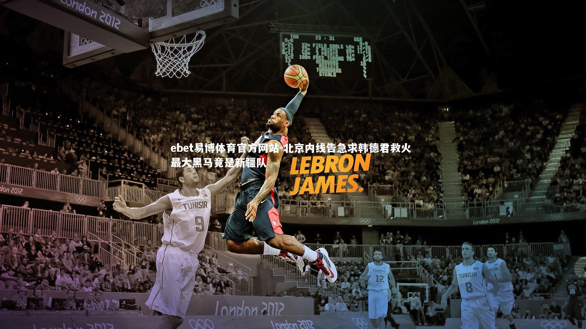 北京内线告急求韩德君救火 最大黑马竟是新疆队