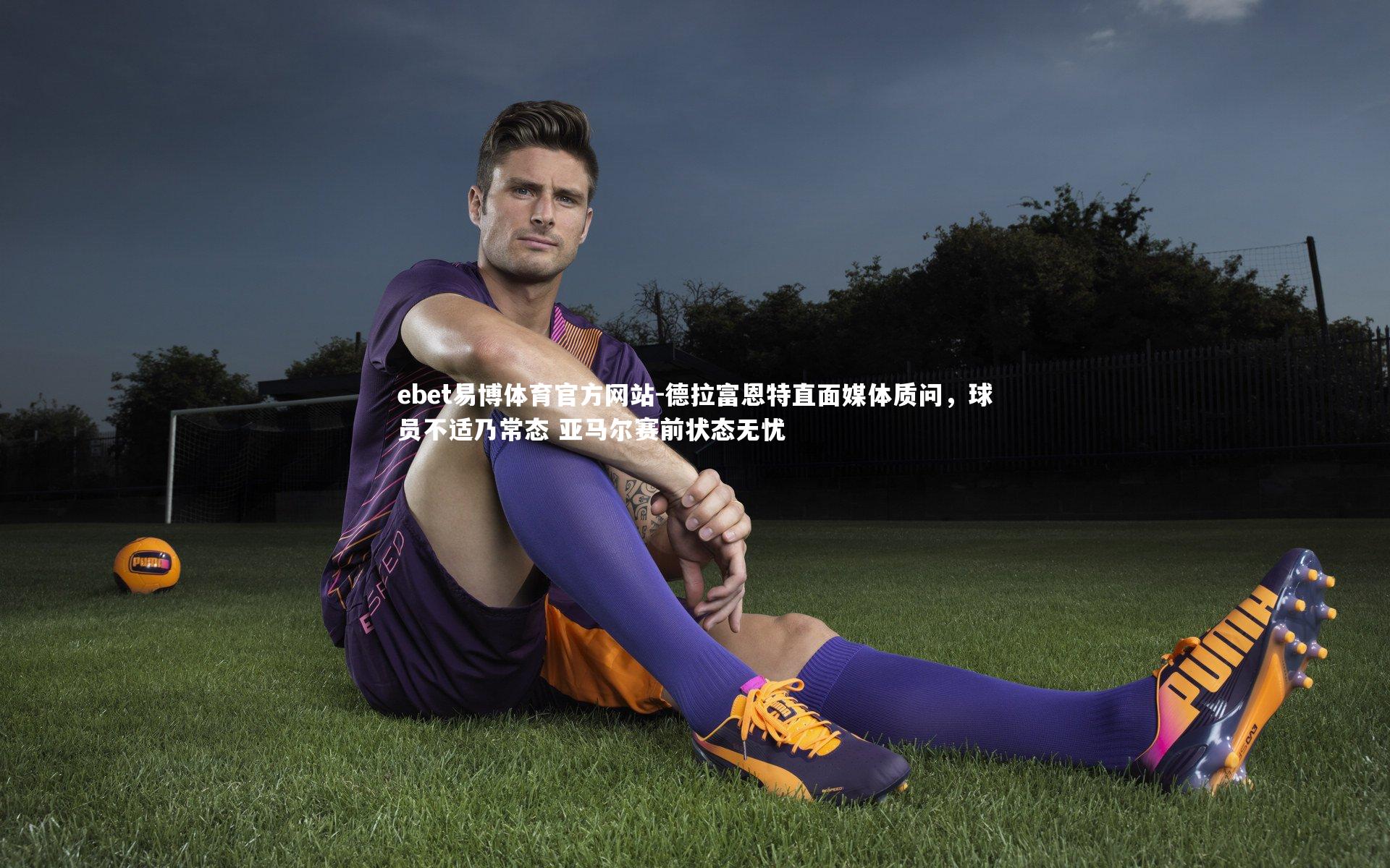 德拉富恩特直面媒体质问，球员不适乃常态 亚马尔赛前状态无忧