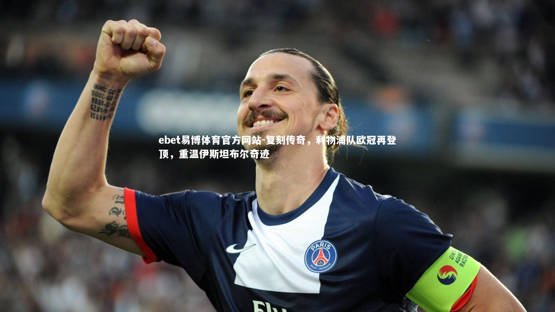 复刻传奇，利物浦队欧冠再登顶，重温伊斯坦布尔奇迹