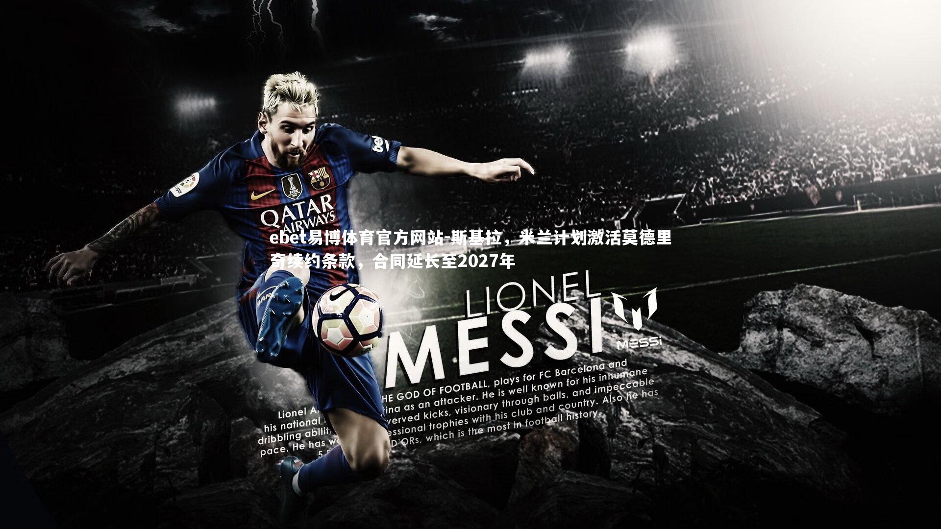 斯基拉，米兰计划激活莫德里奇续约条款，合同延长至2027年